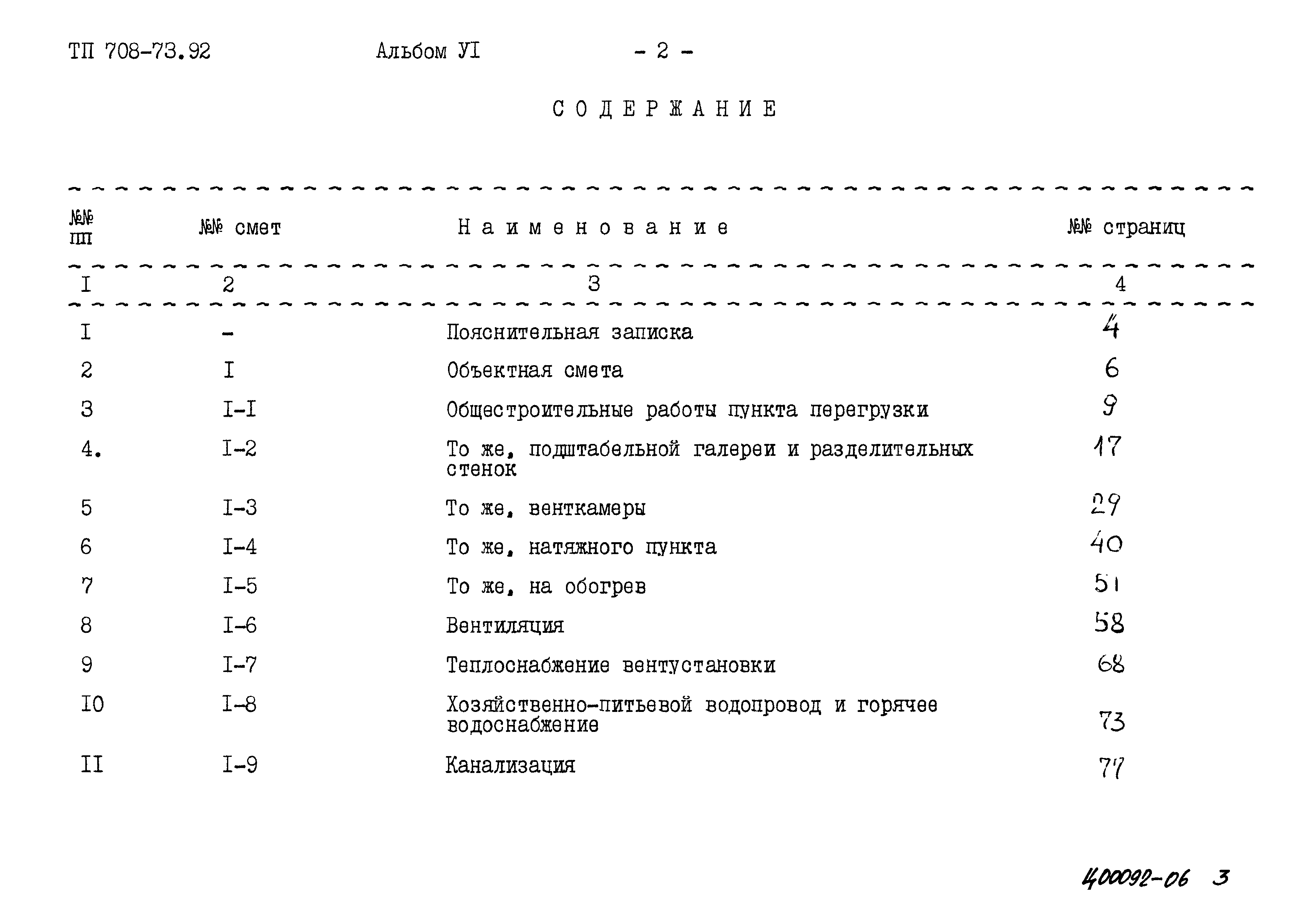 Типовой проект 708-73.92