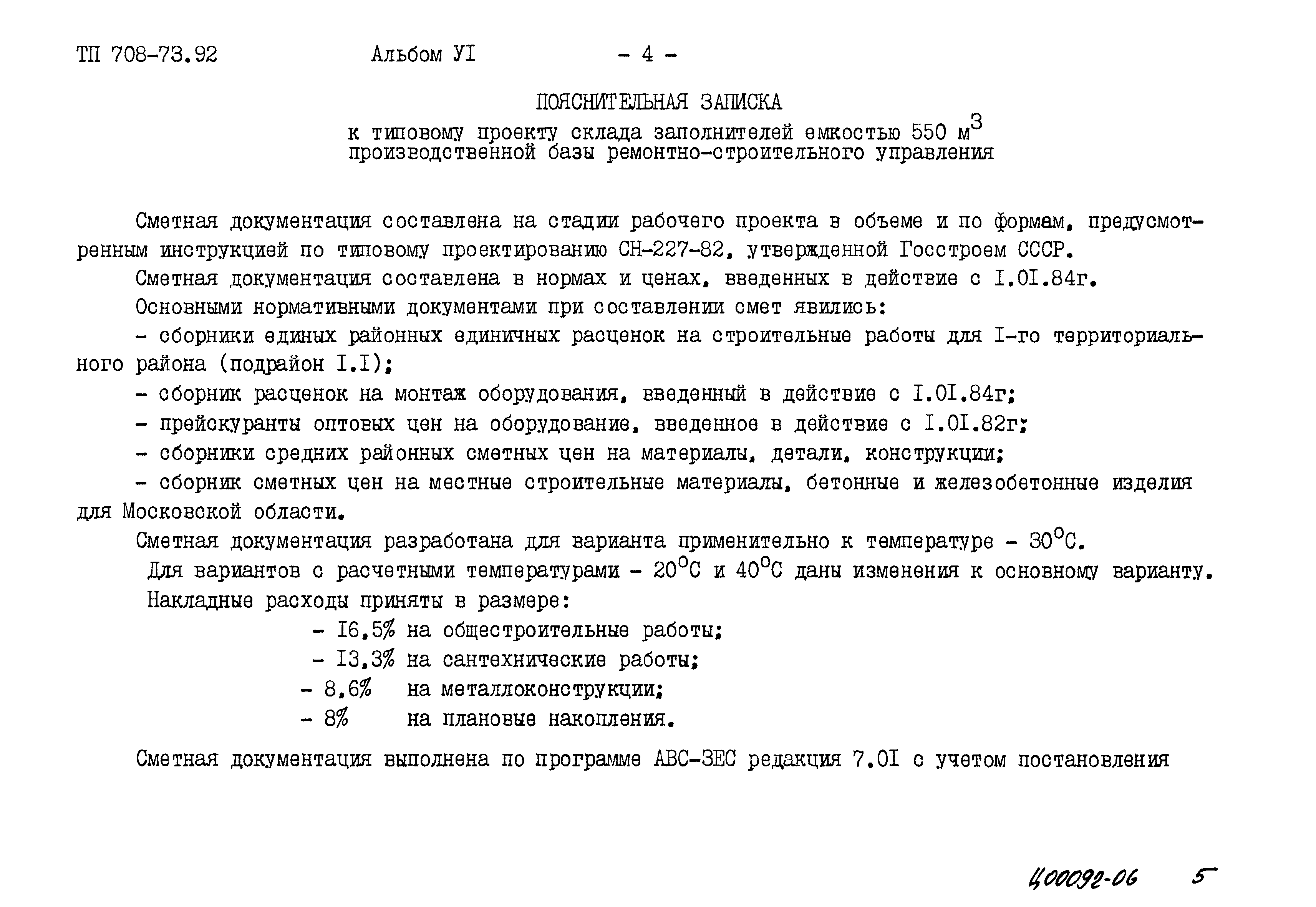 Типовой проект 708-73.92