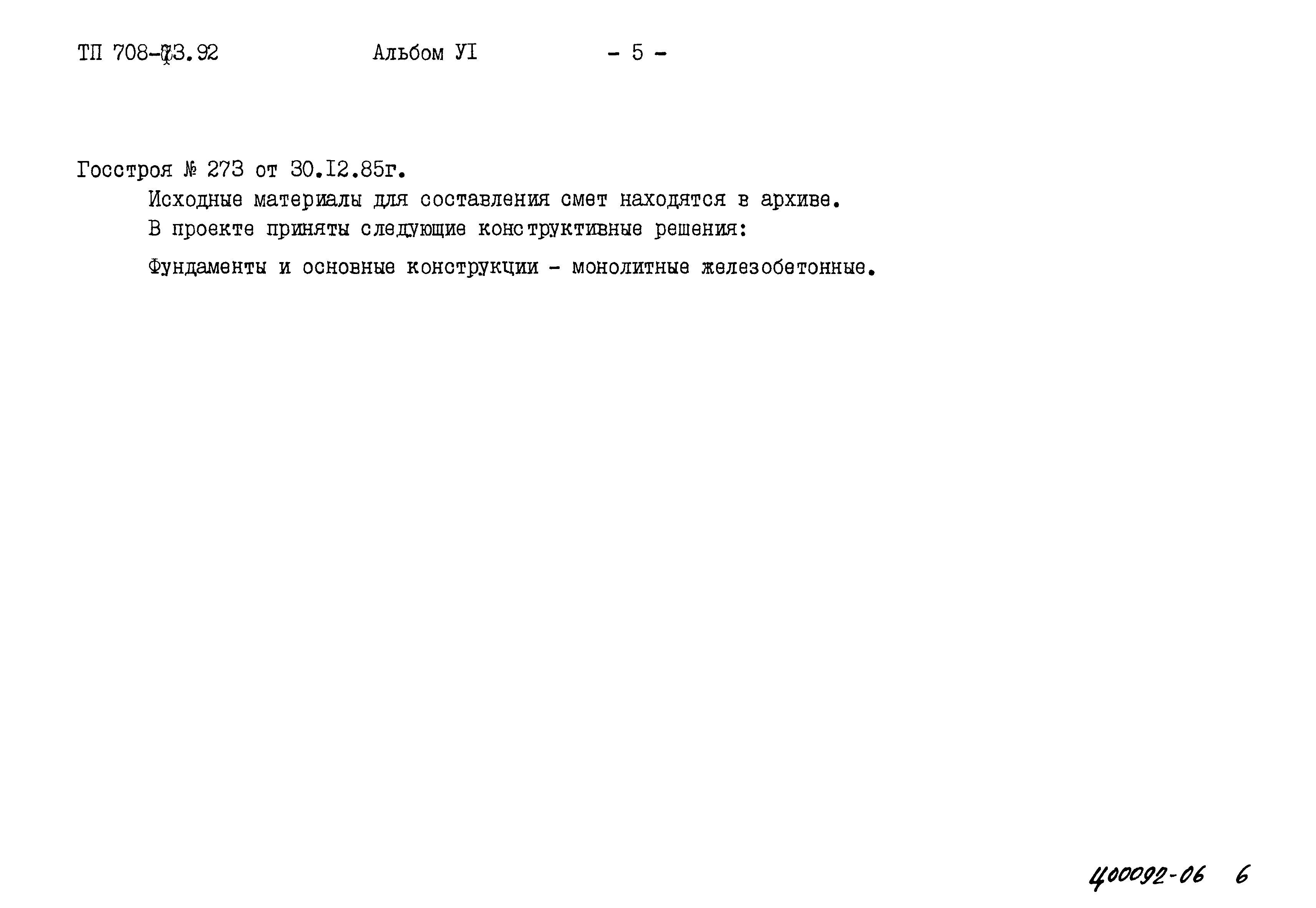 Типовой проект 708-73.92