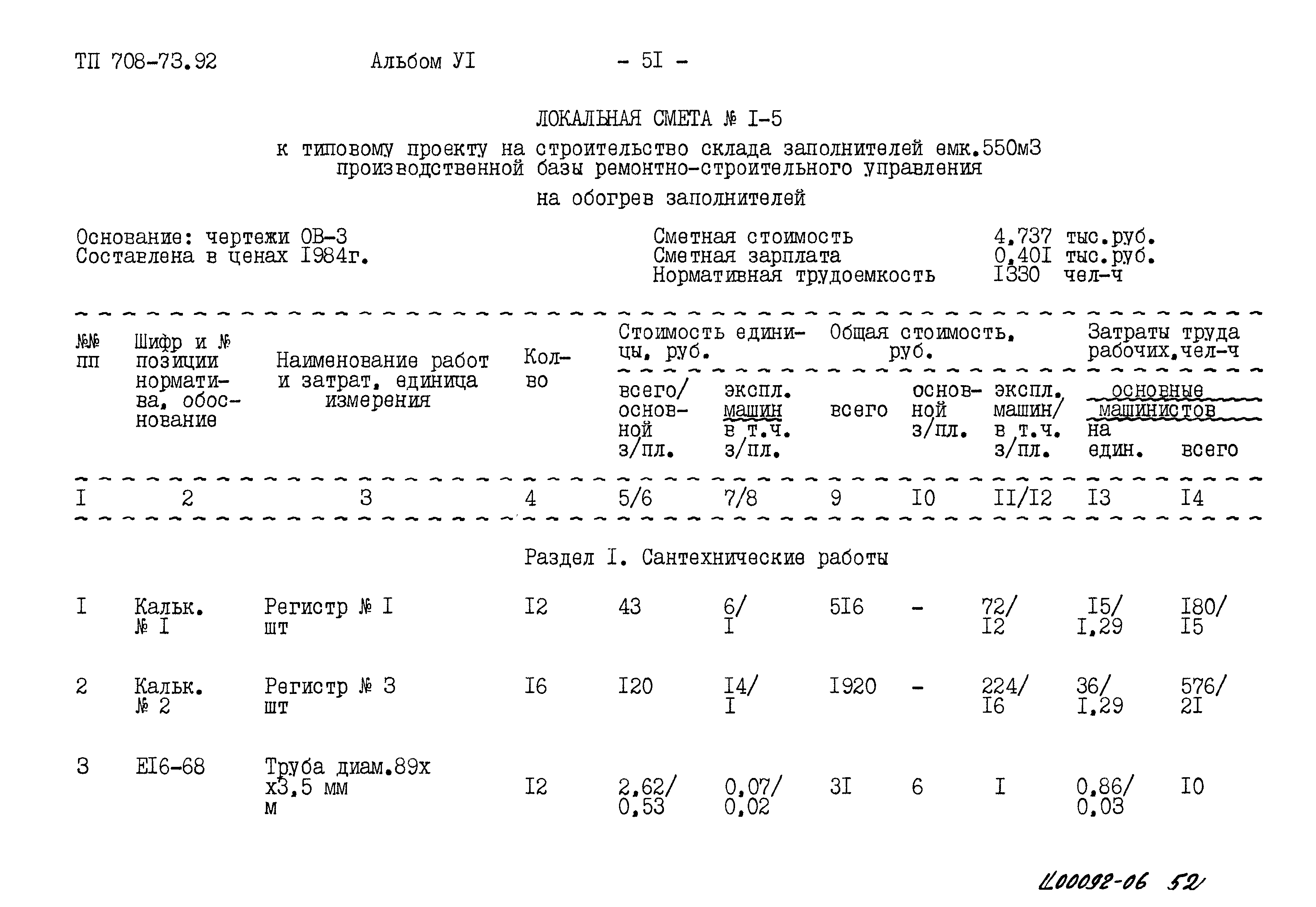 Типовой проект 708-73.92
