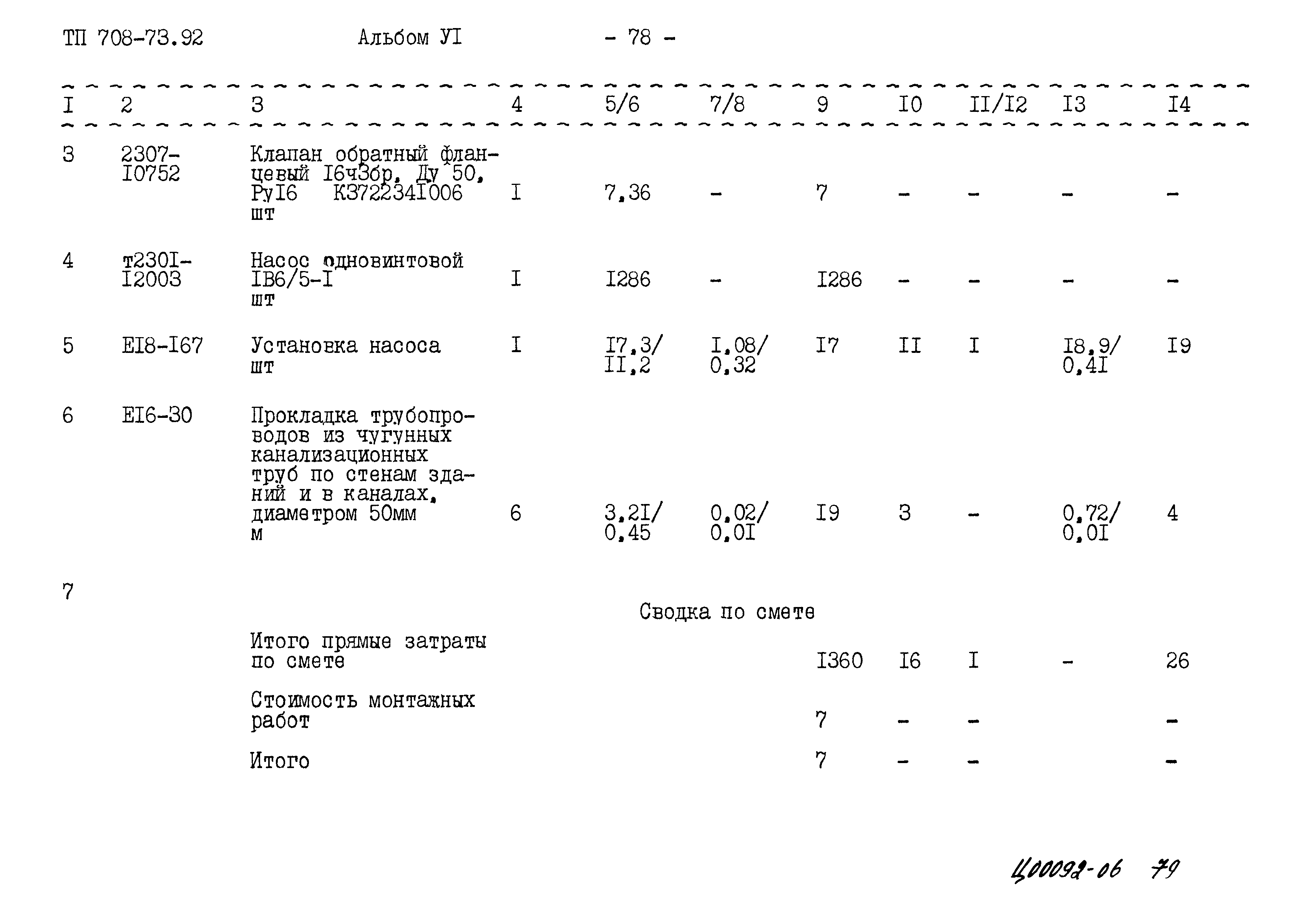 Типовой проект 708-73.92