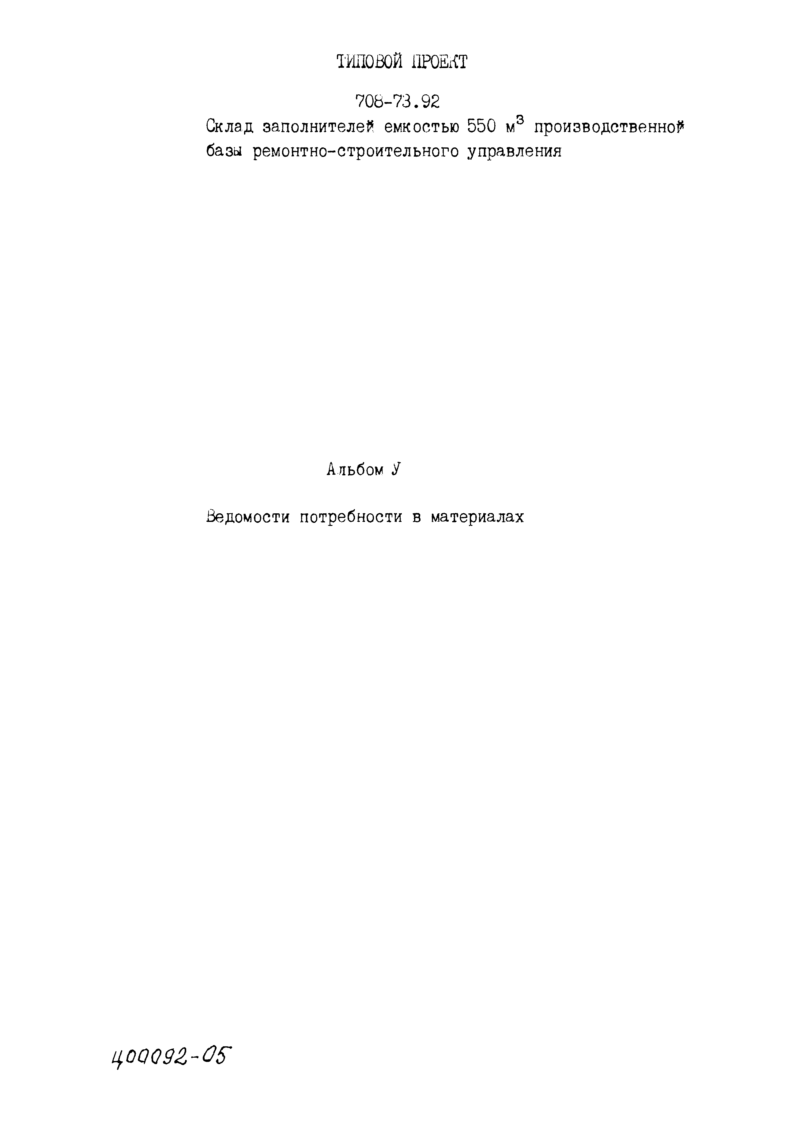 Типовой проект 708-73.92
