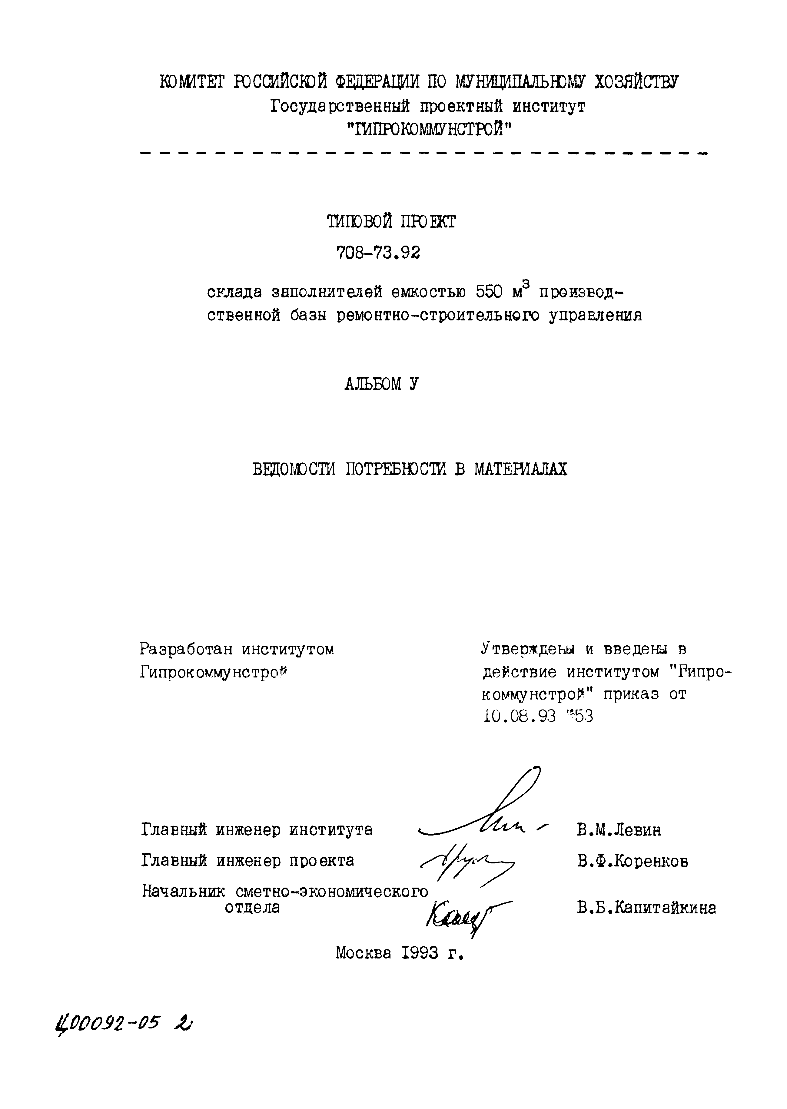 Типовой проект 708-73.92