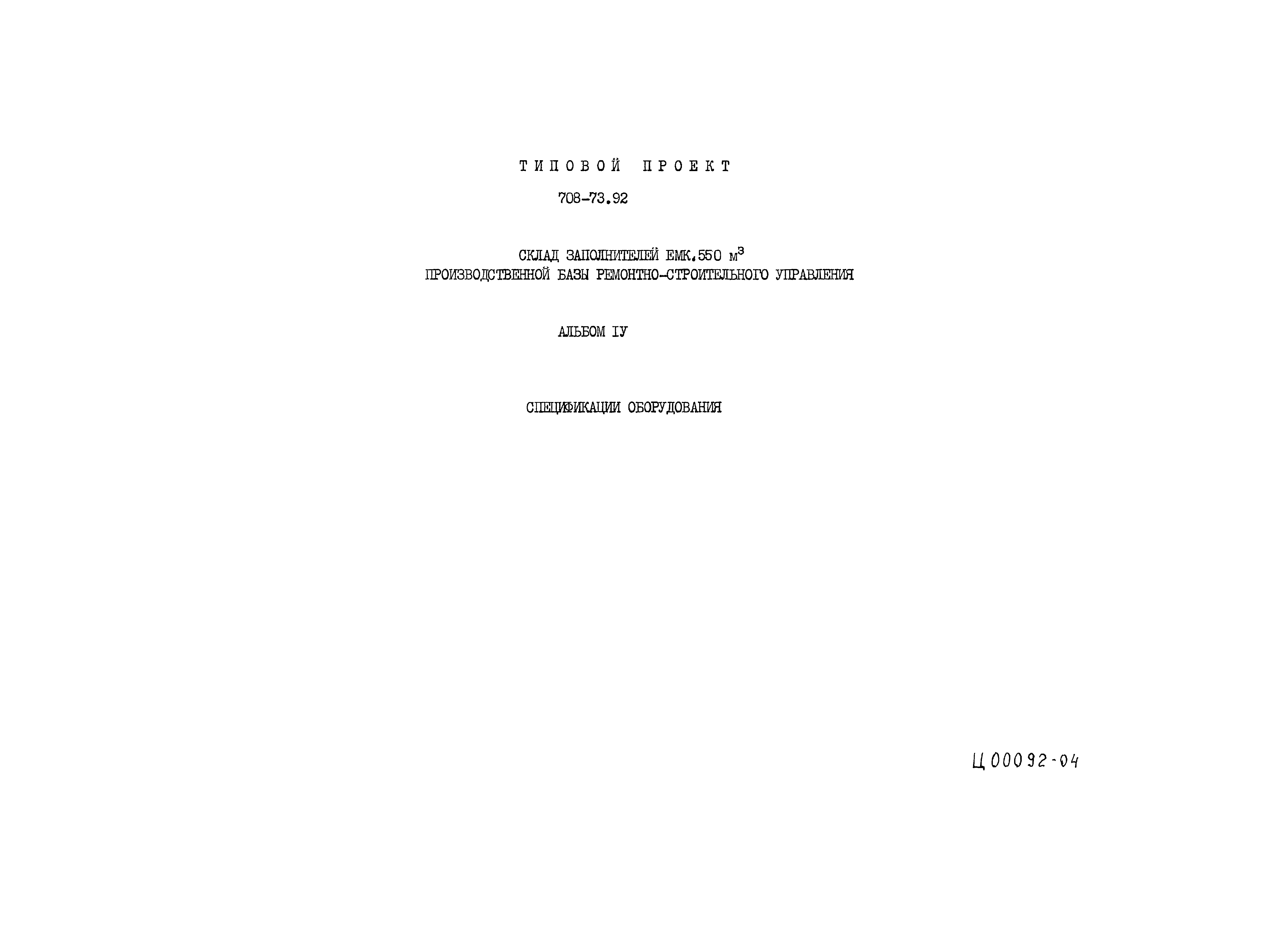 Типовой проект 708-73.92