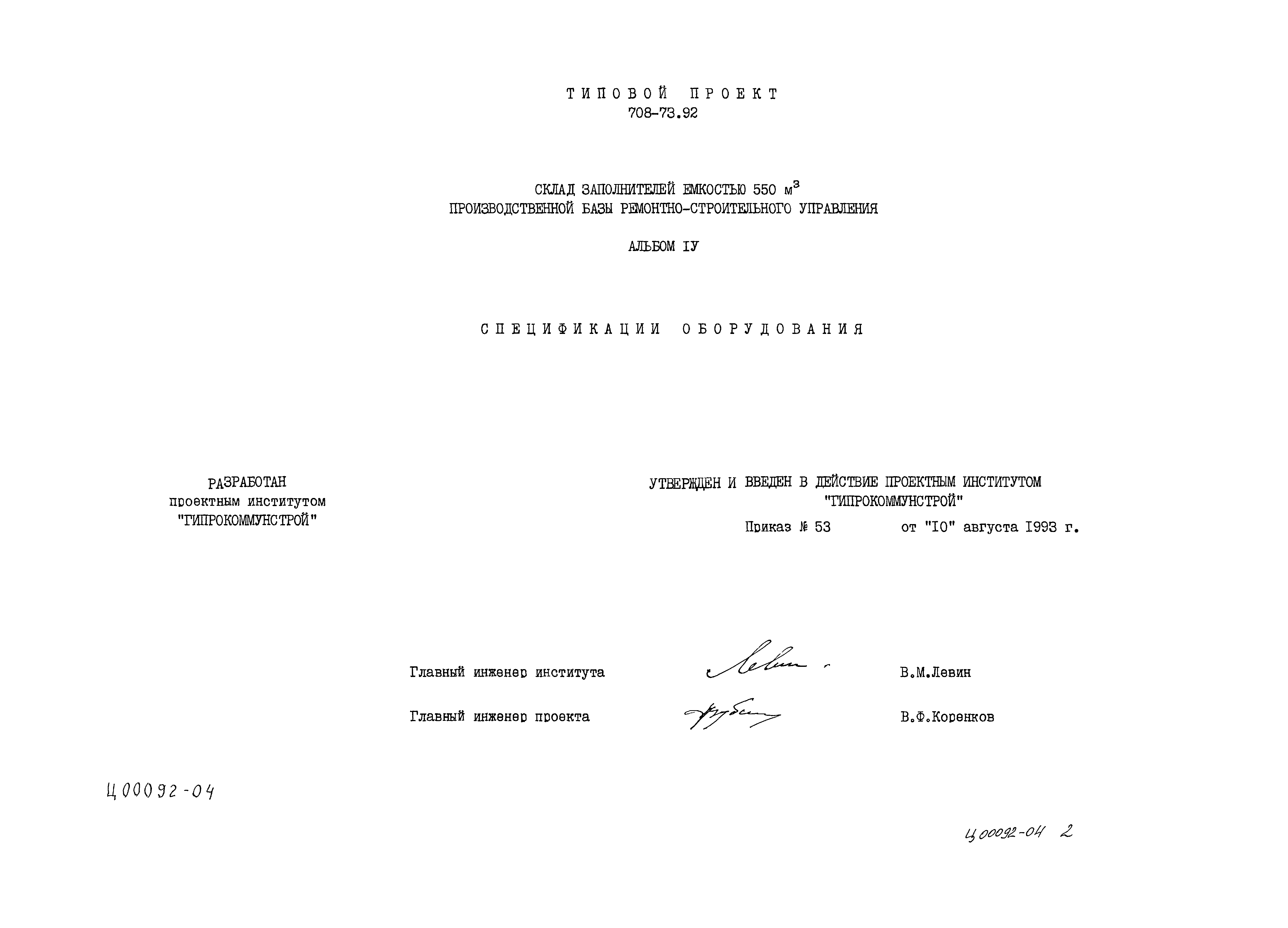 Типовой проект 708-73.92