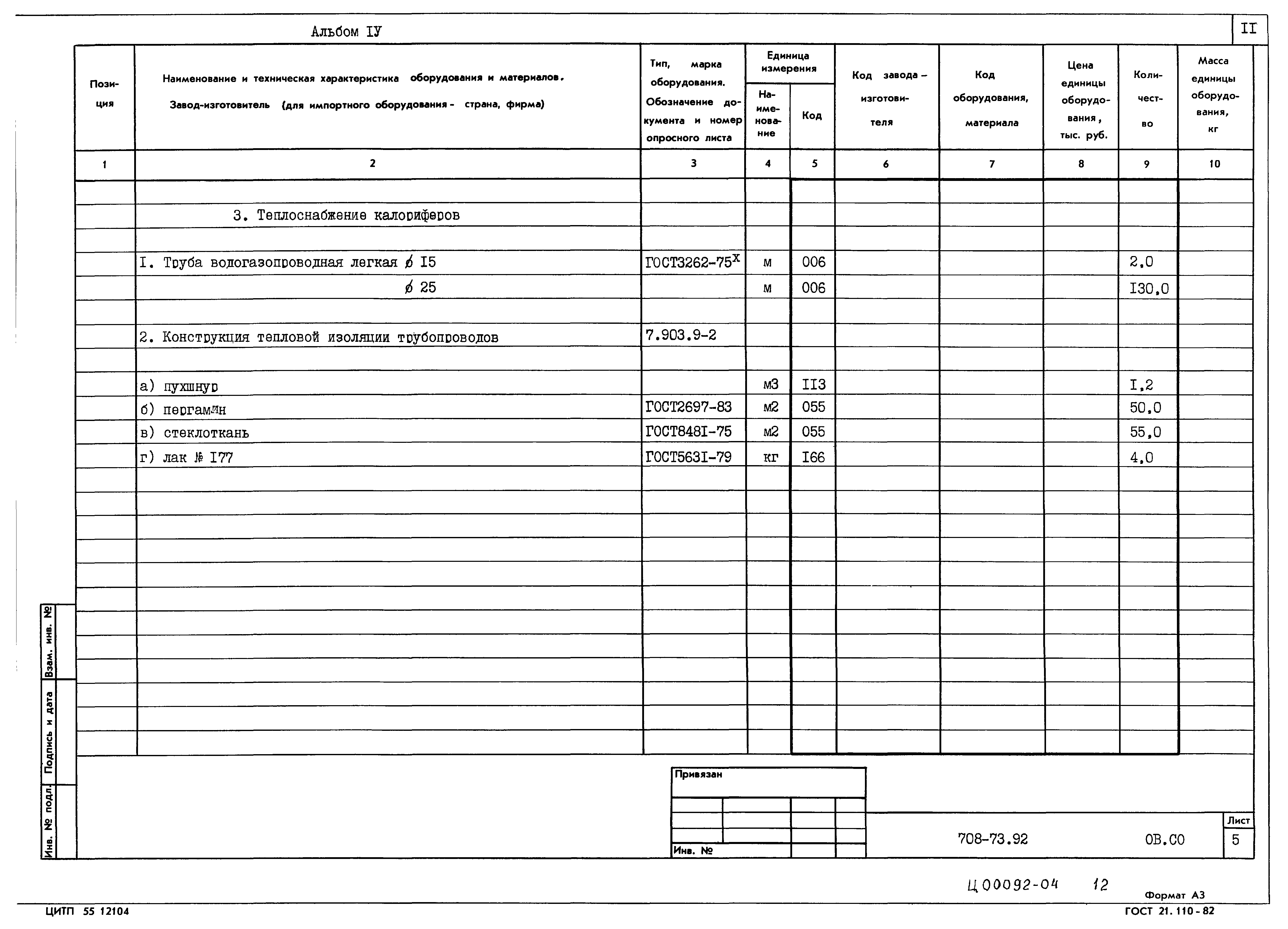 Типовой проект 708-73.92