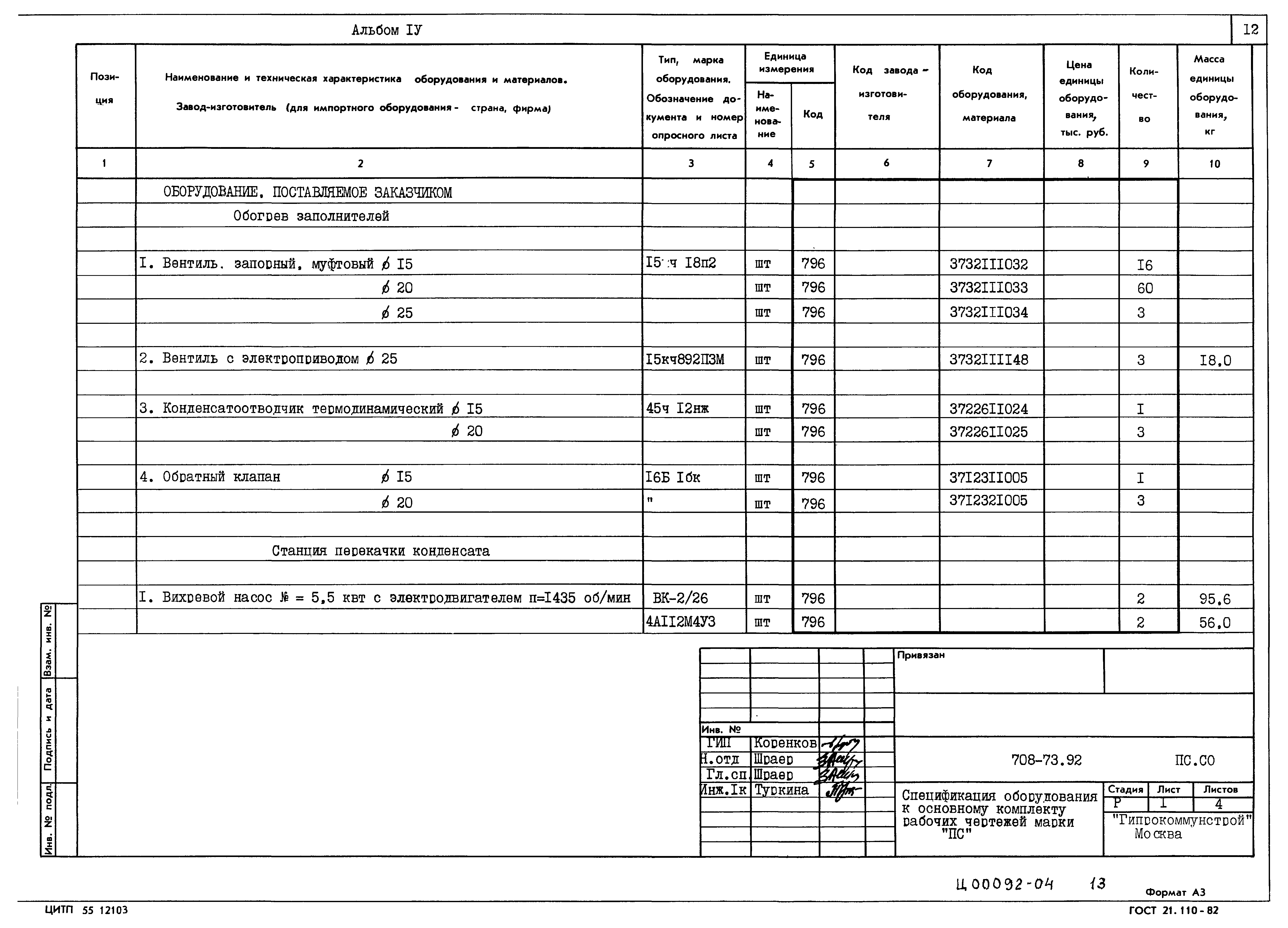 Типовой проект 708-73.92