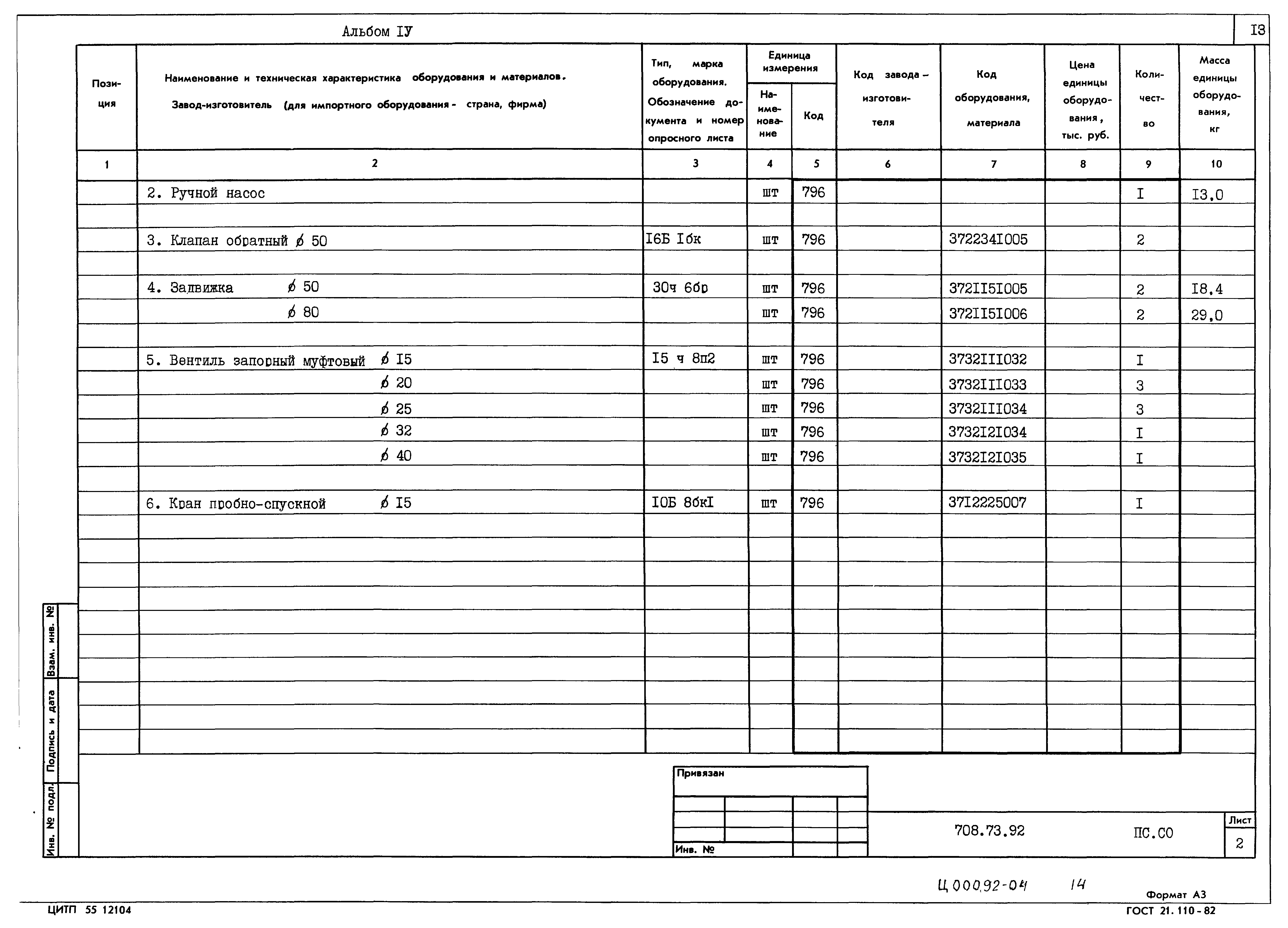 Типовой проект 708-73.92