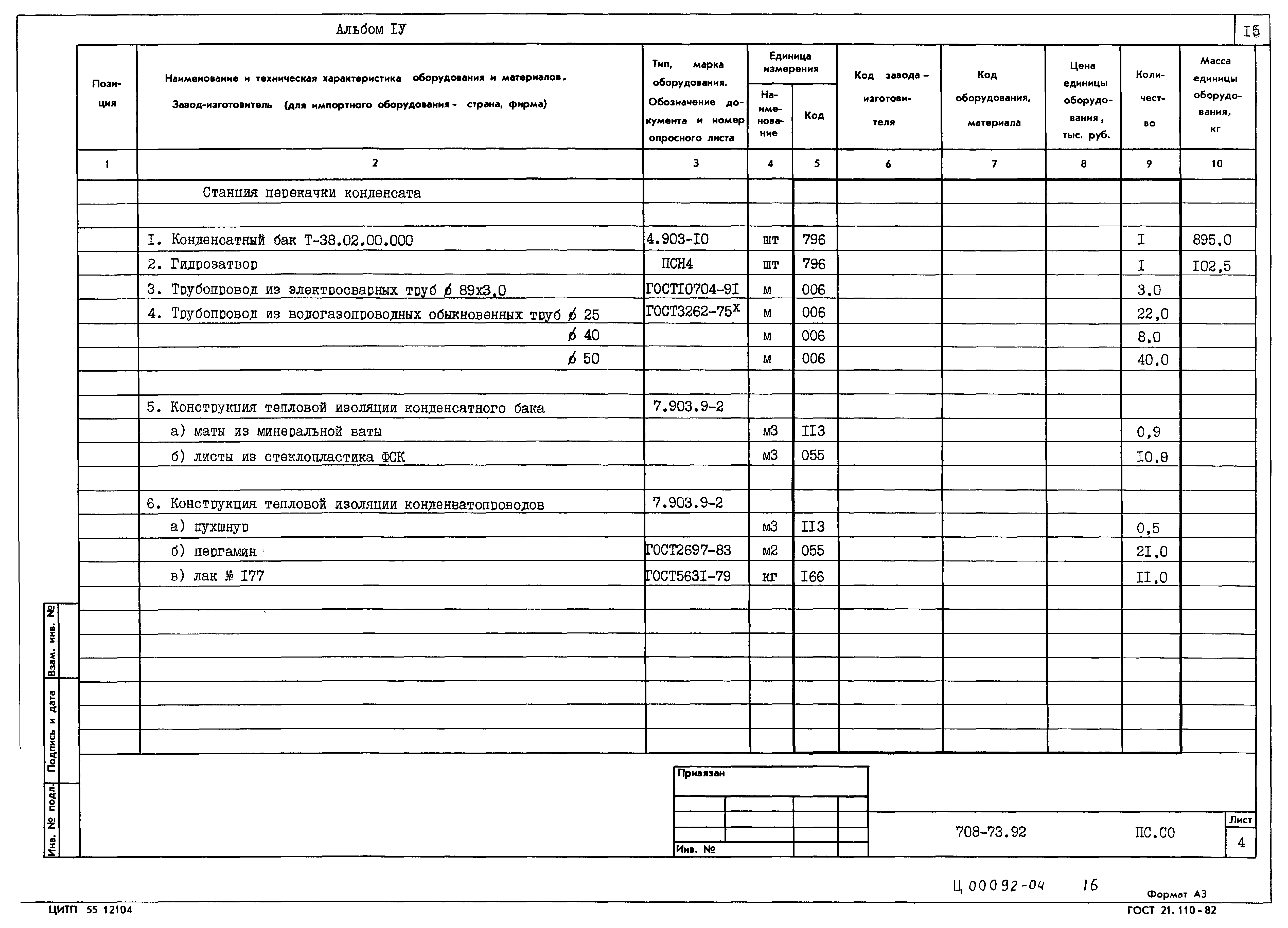 Типовой проект 708-73.92