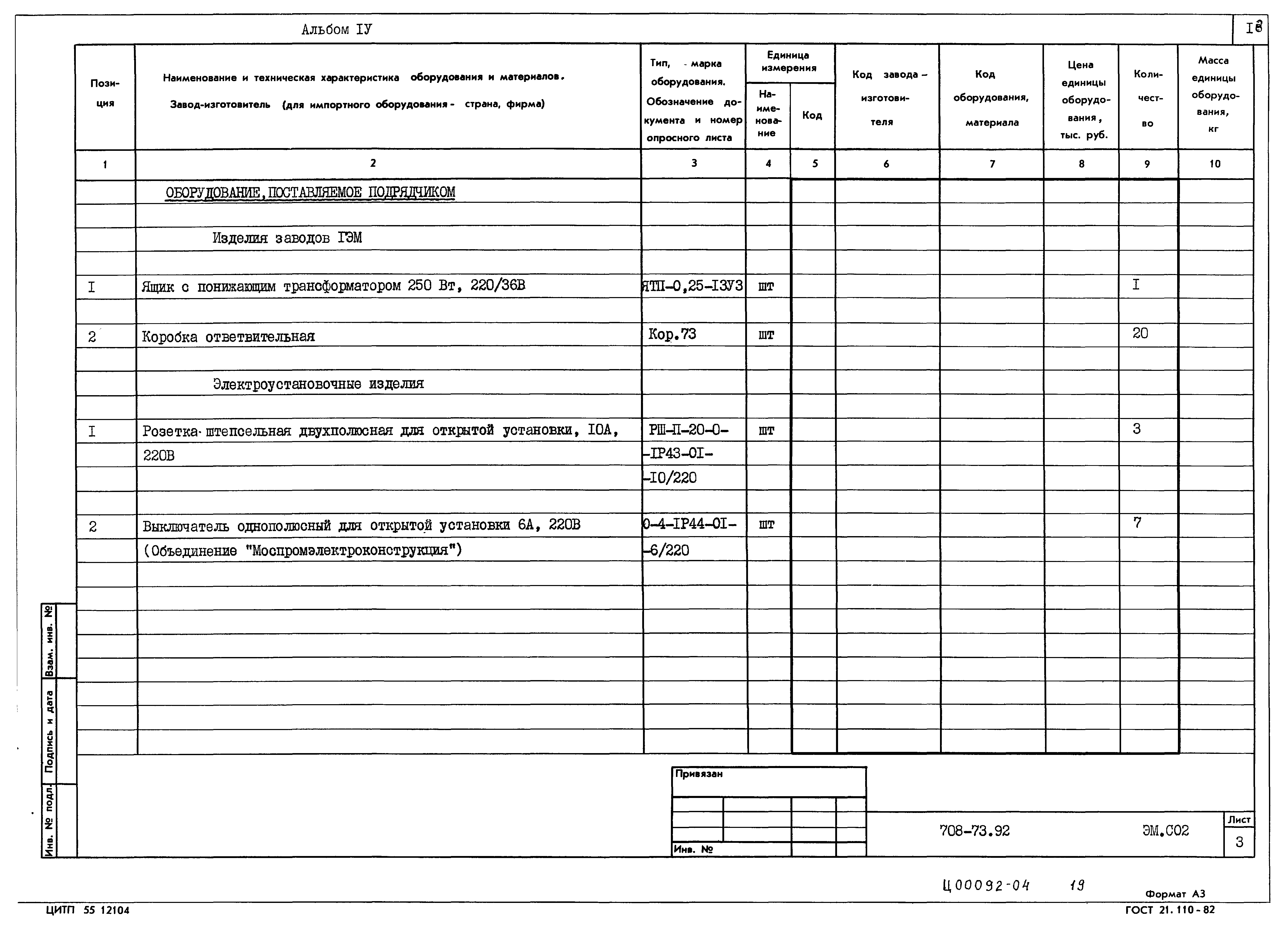 Типовой проект 708-73.92