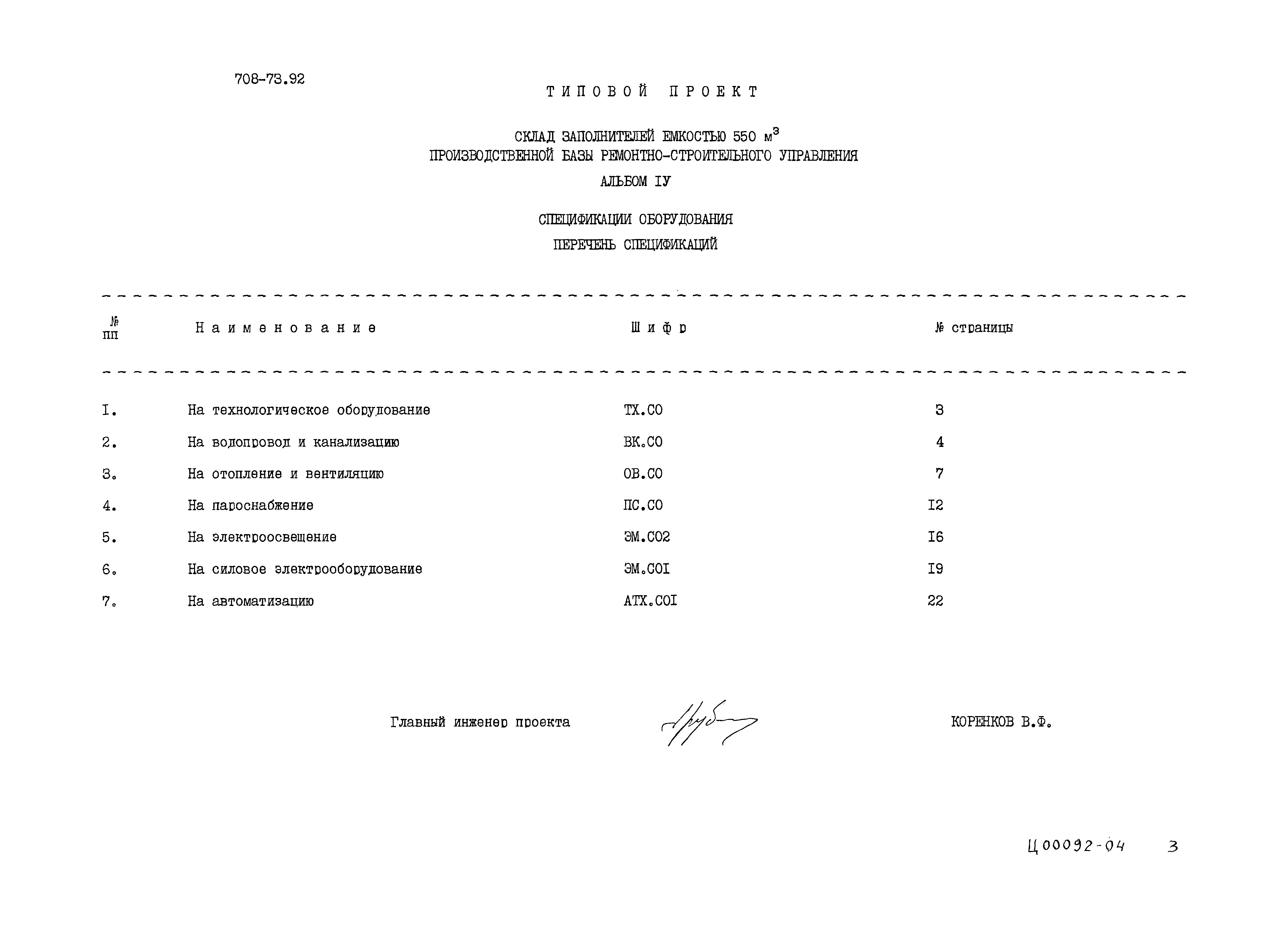 Типовой проект 708-73.92