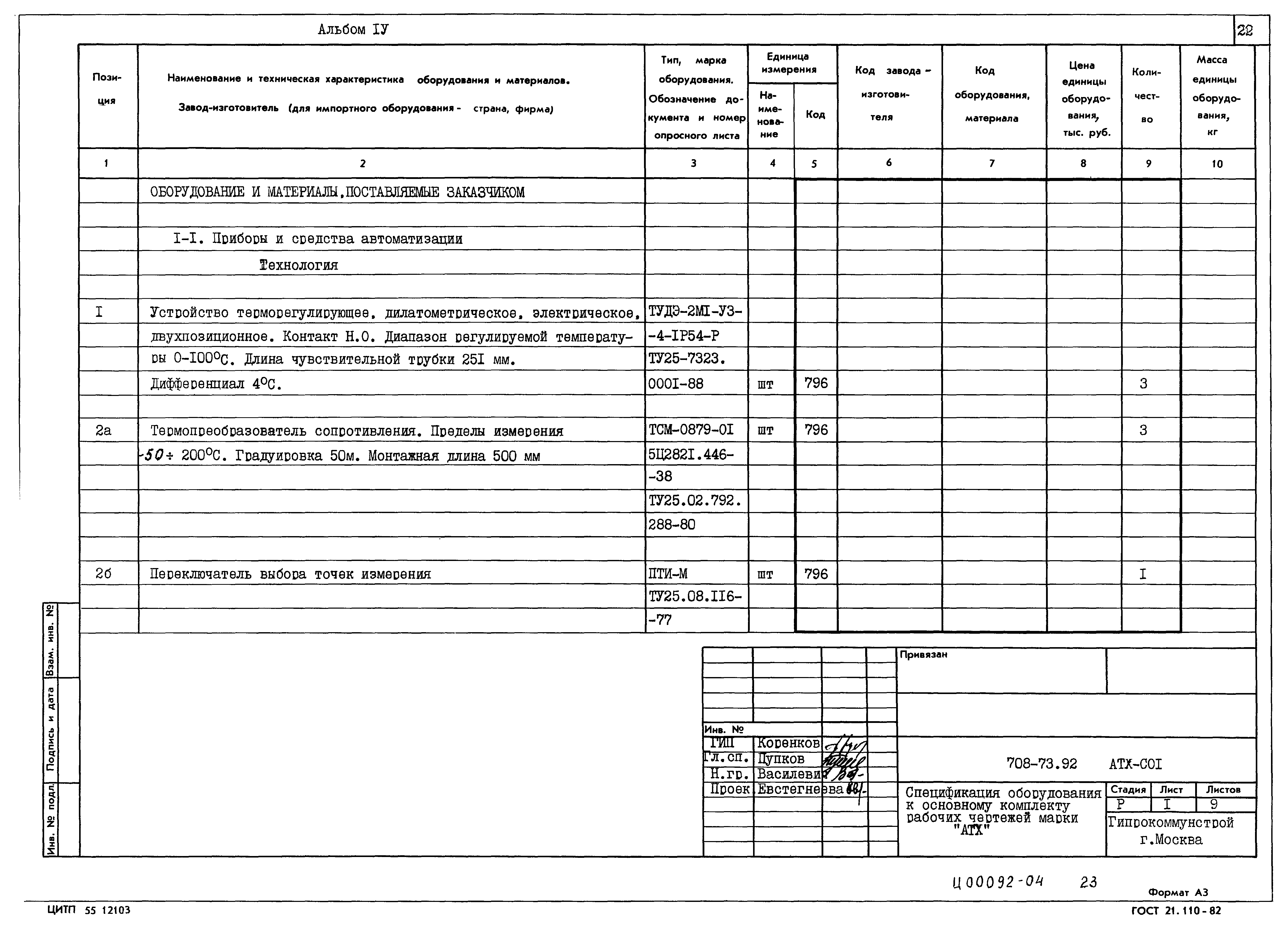 Типовой проект 708-73.92