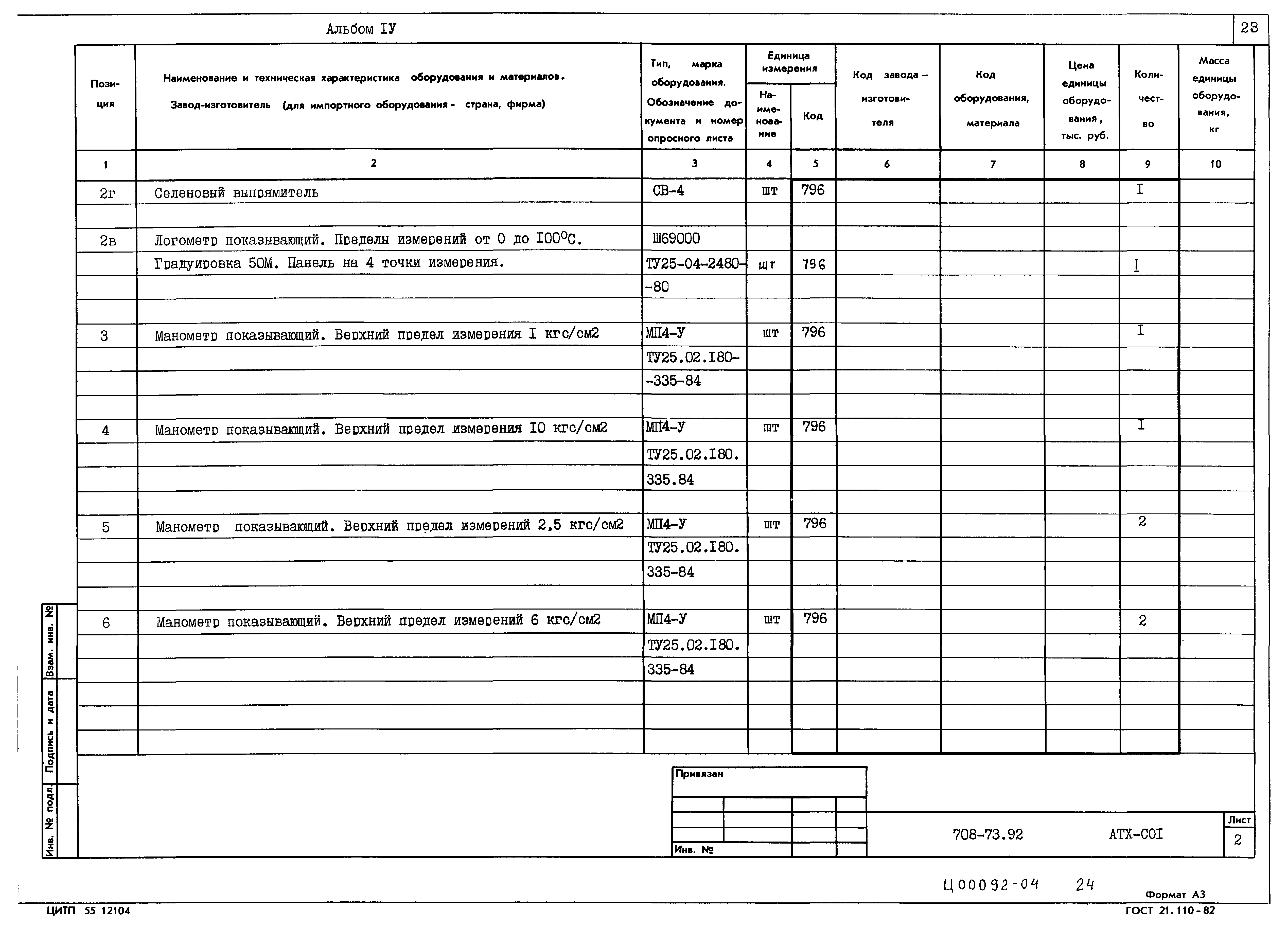 Типовой проект 708-73.92