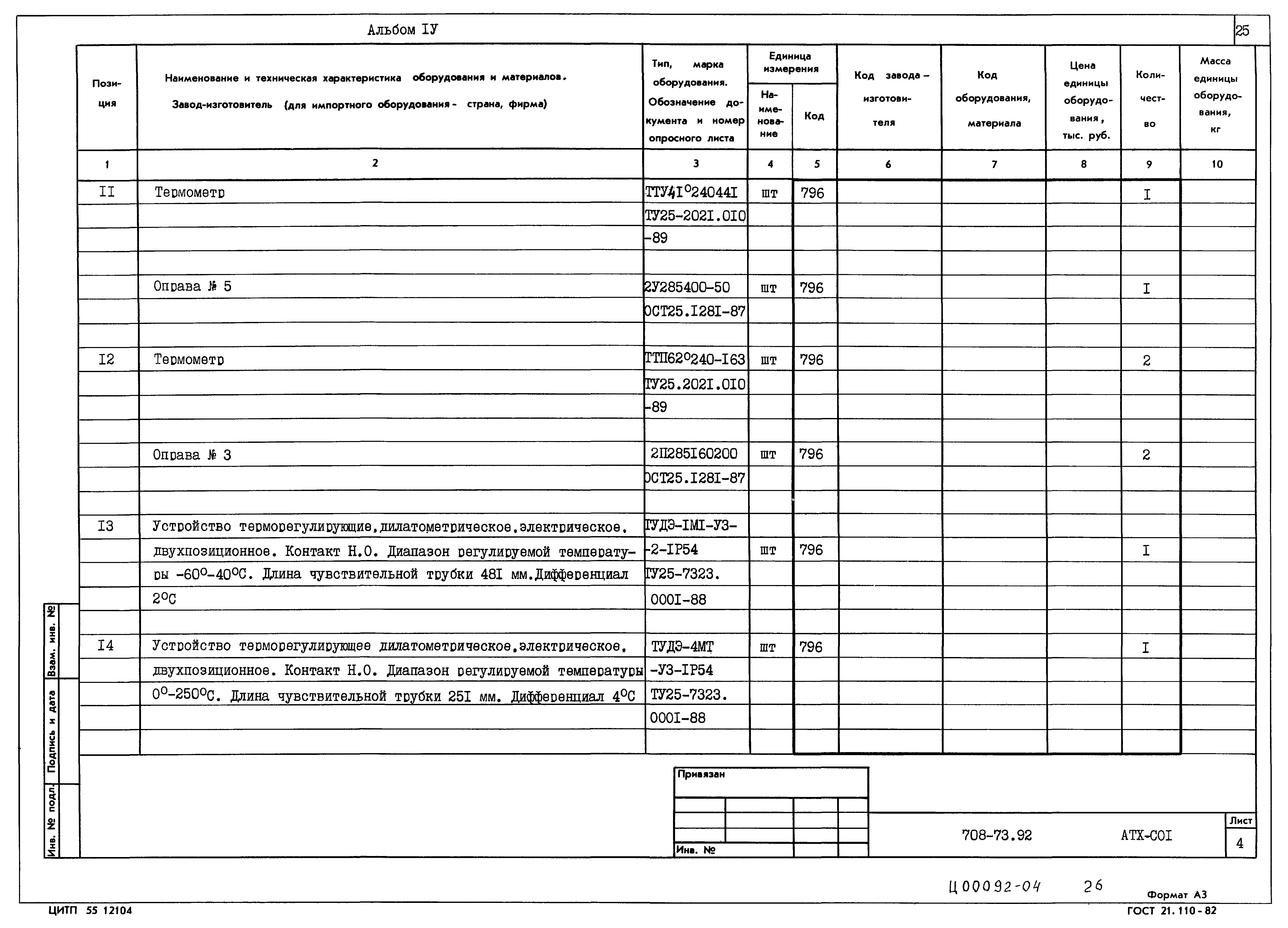 Типовой проект 708-73.92