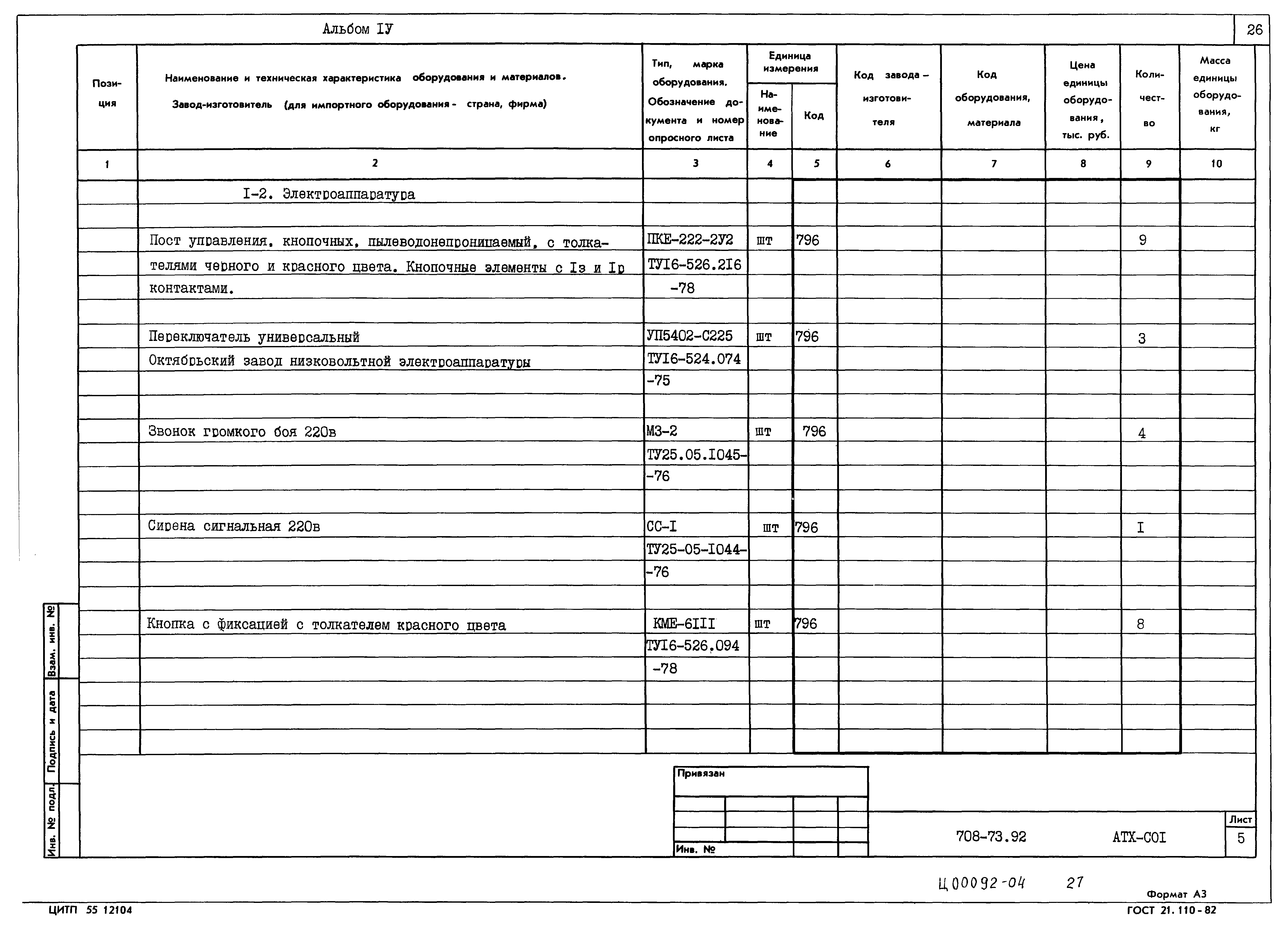 Типовой проект 708-73.92