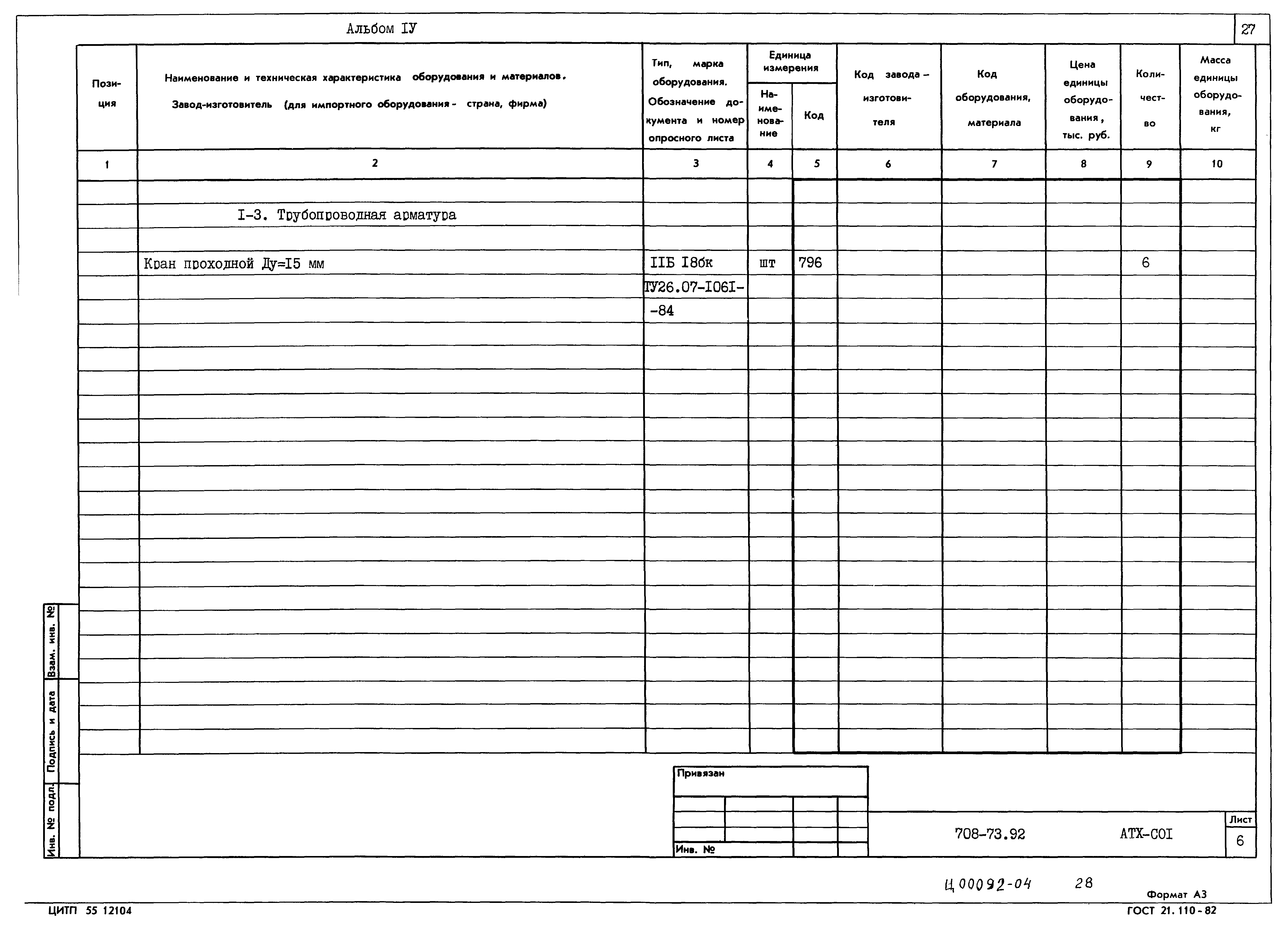 Типовой проект 708-73.92