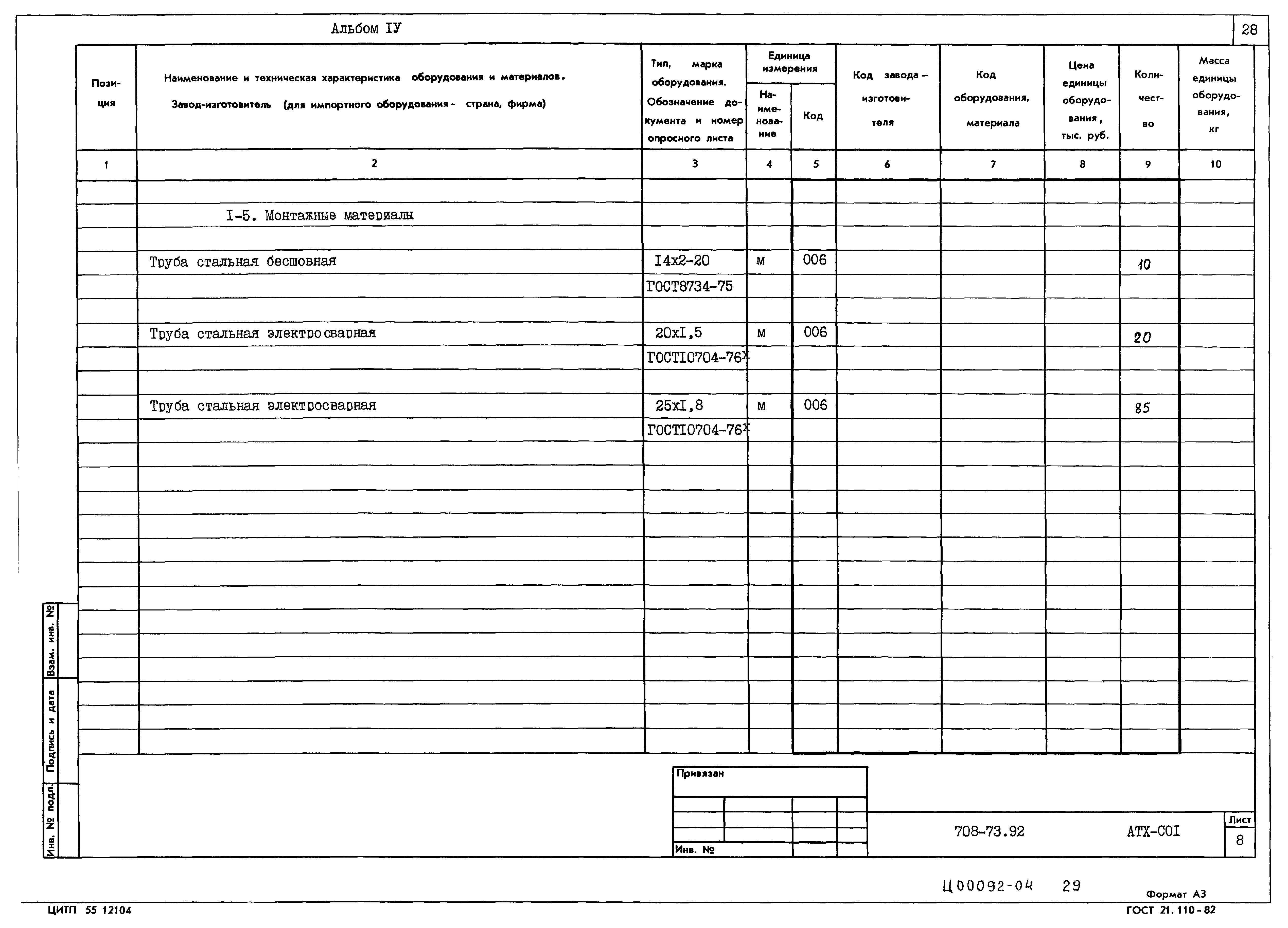 Типовой проект 708-73.92