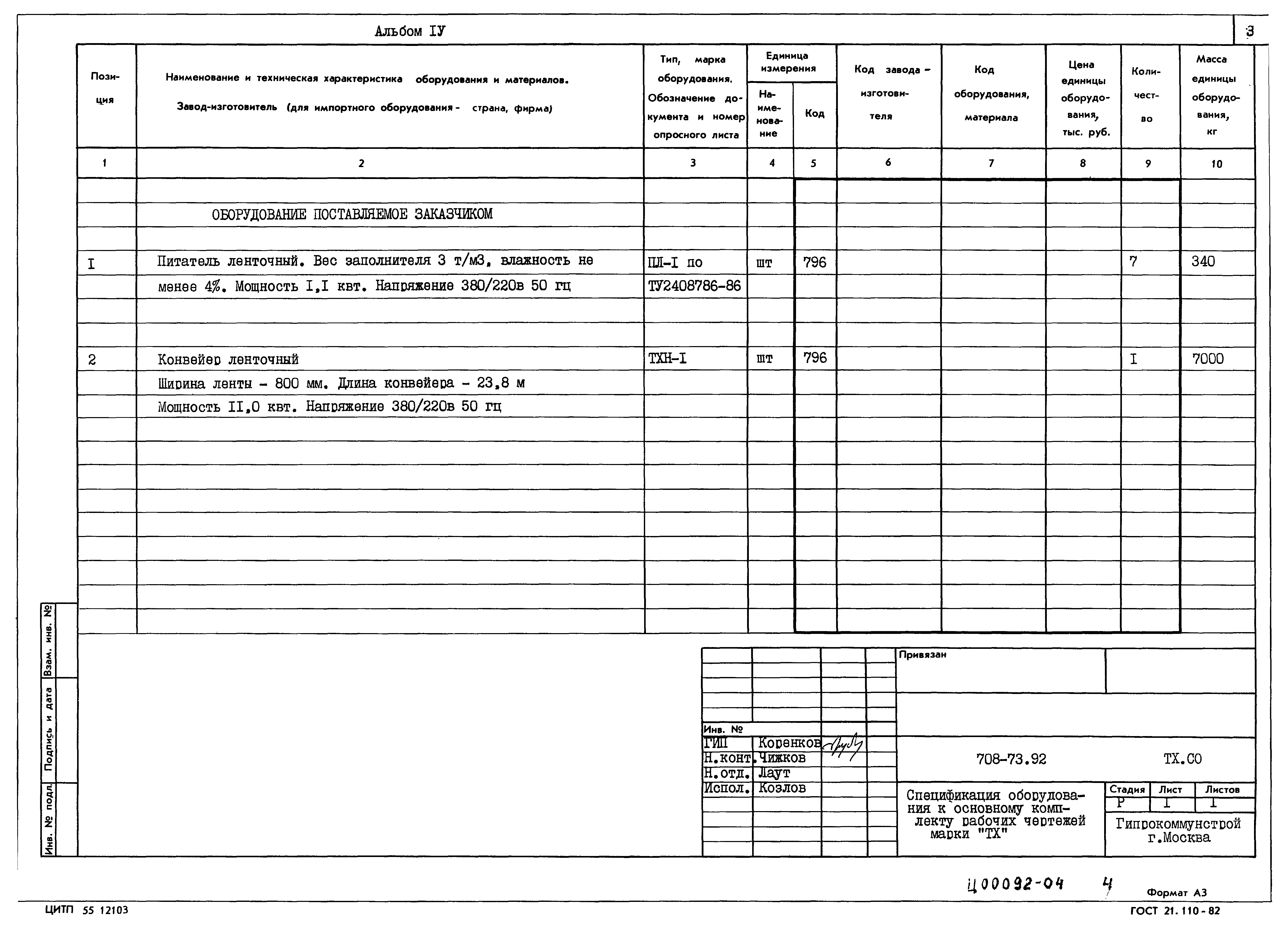 Типовой проект 708-73.92