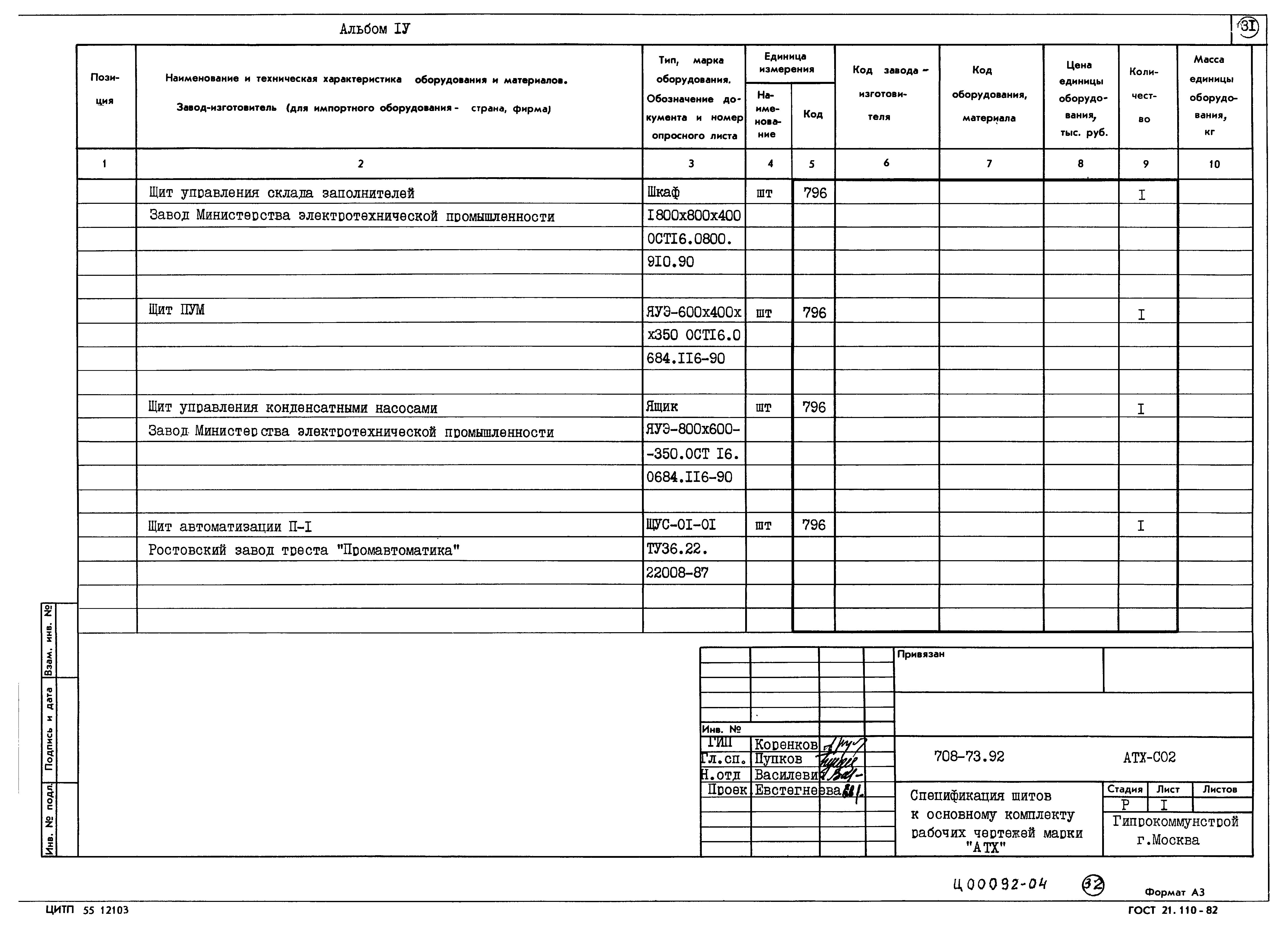 Типовой проект 708-73.92