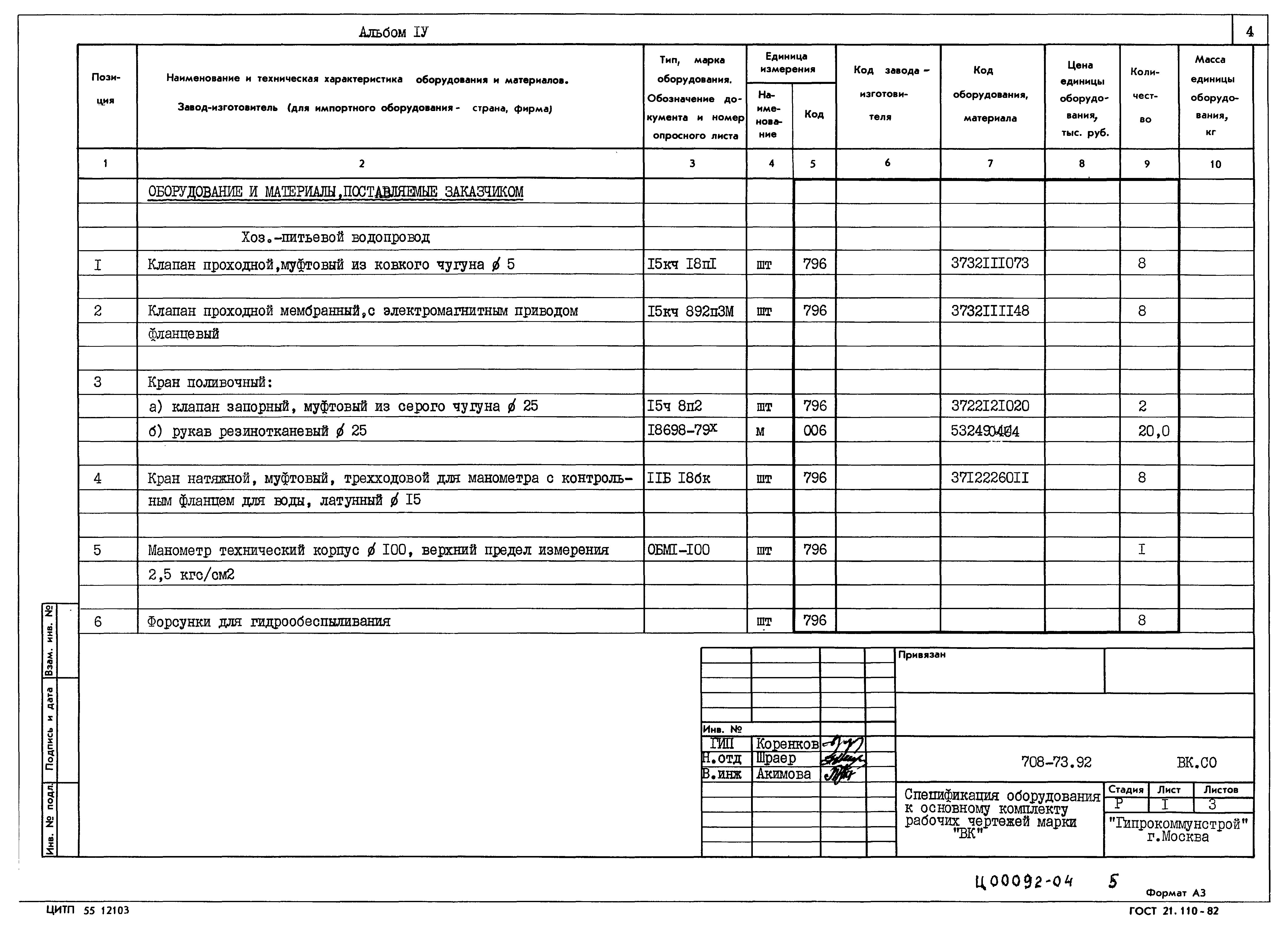 Типовой проект 708-73.92