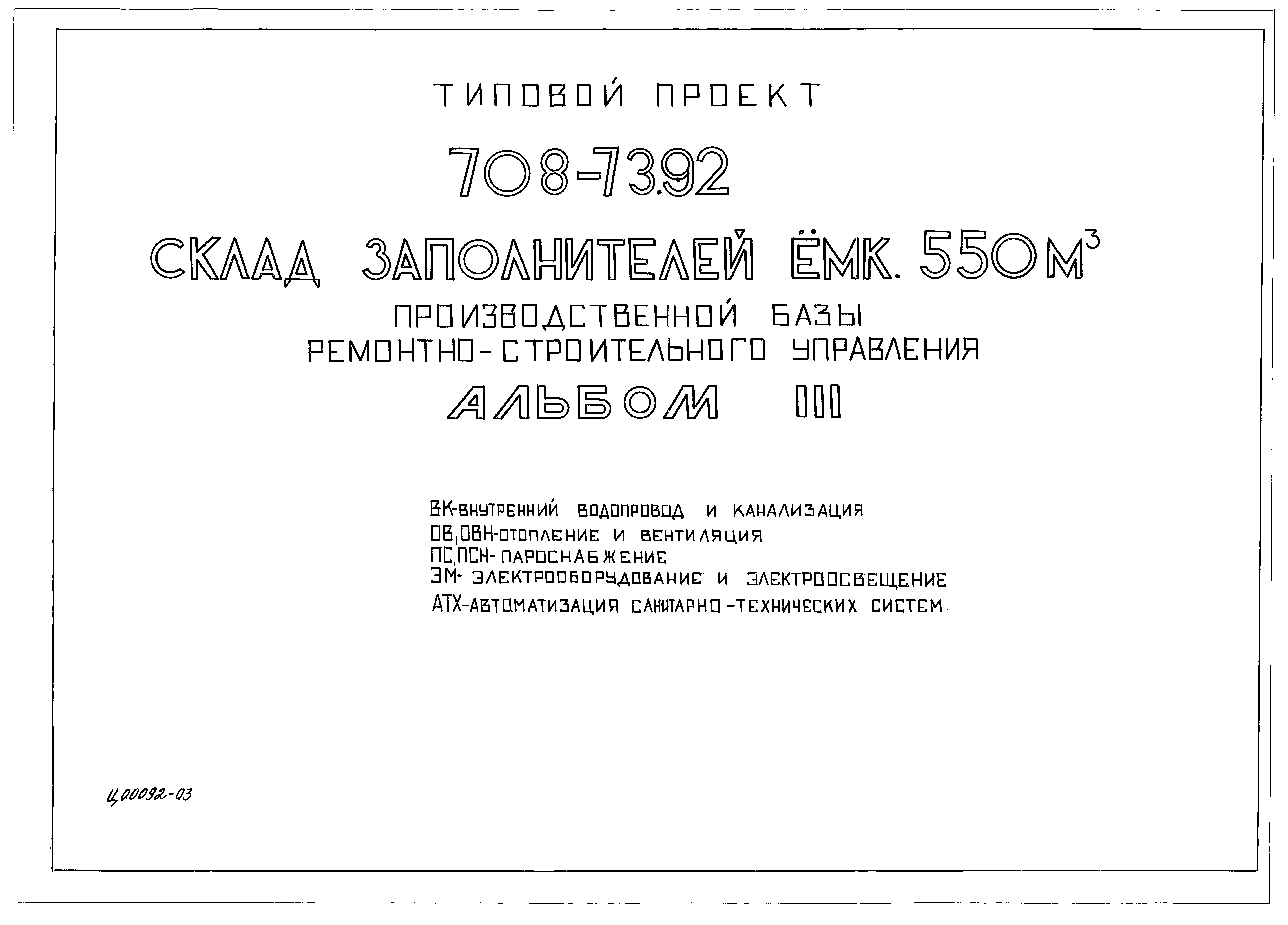 Типовой проект 708-73.92
