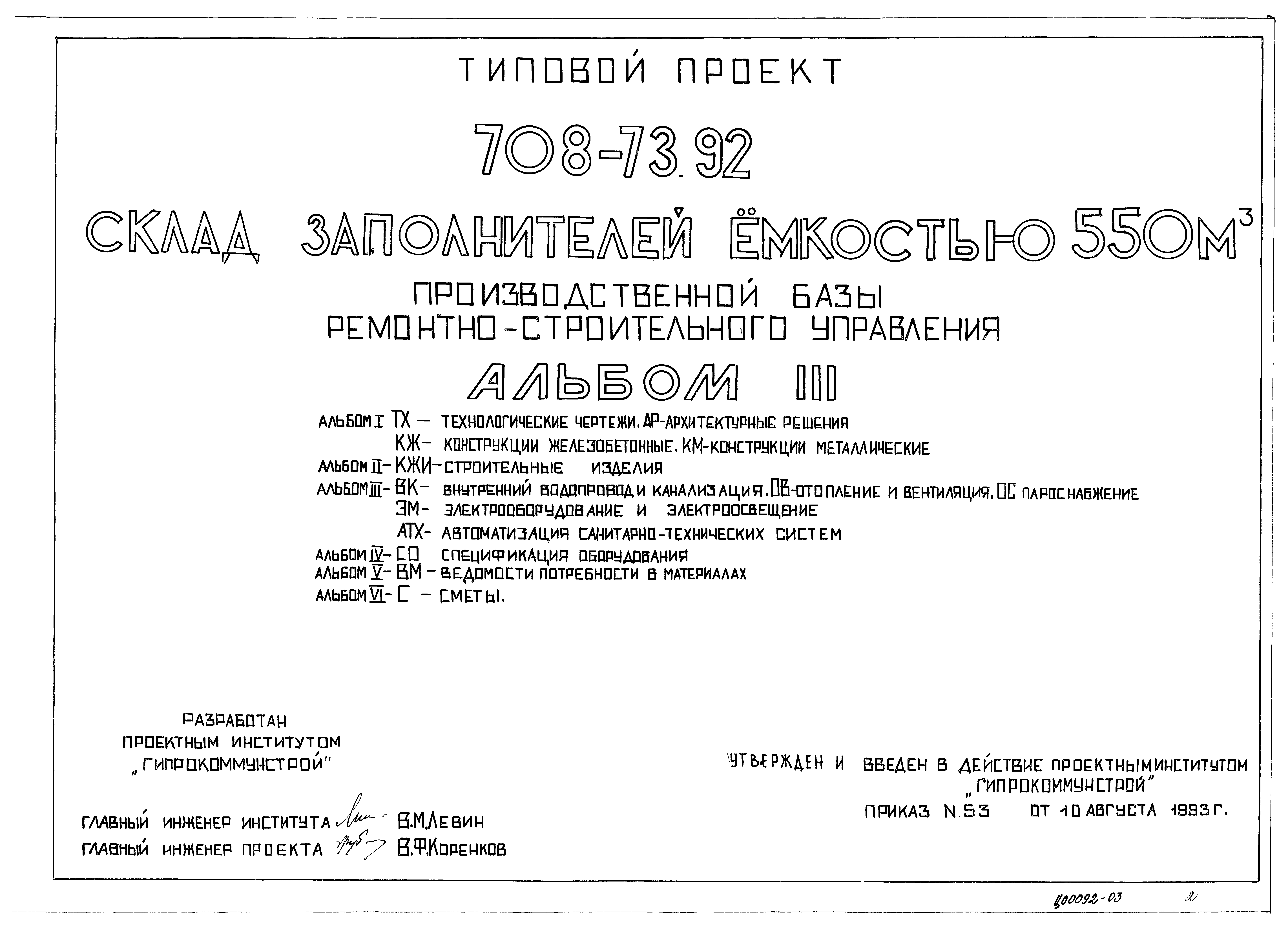 Типовой проект 708-73.92