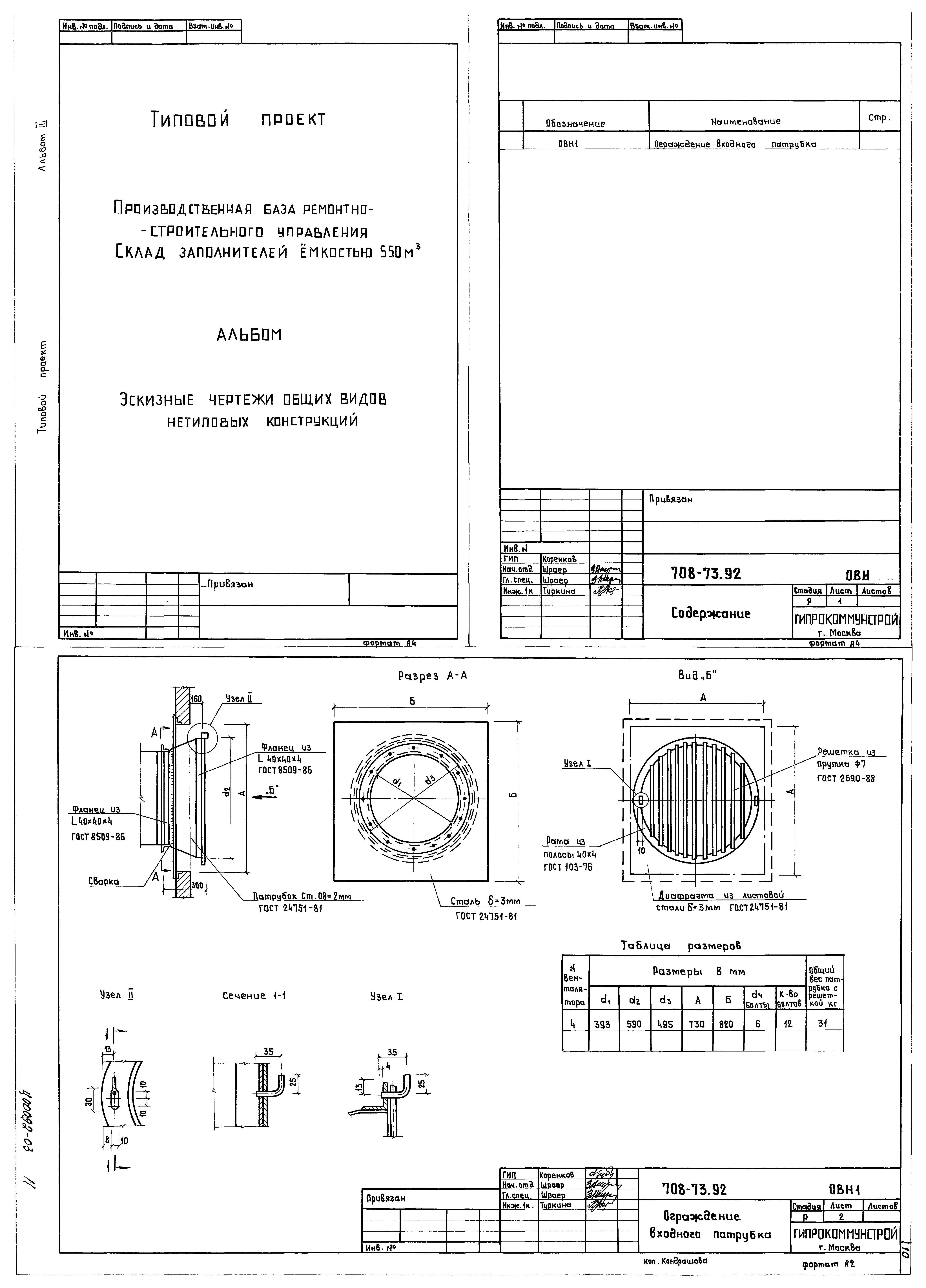 Типовой проект 708-73.92