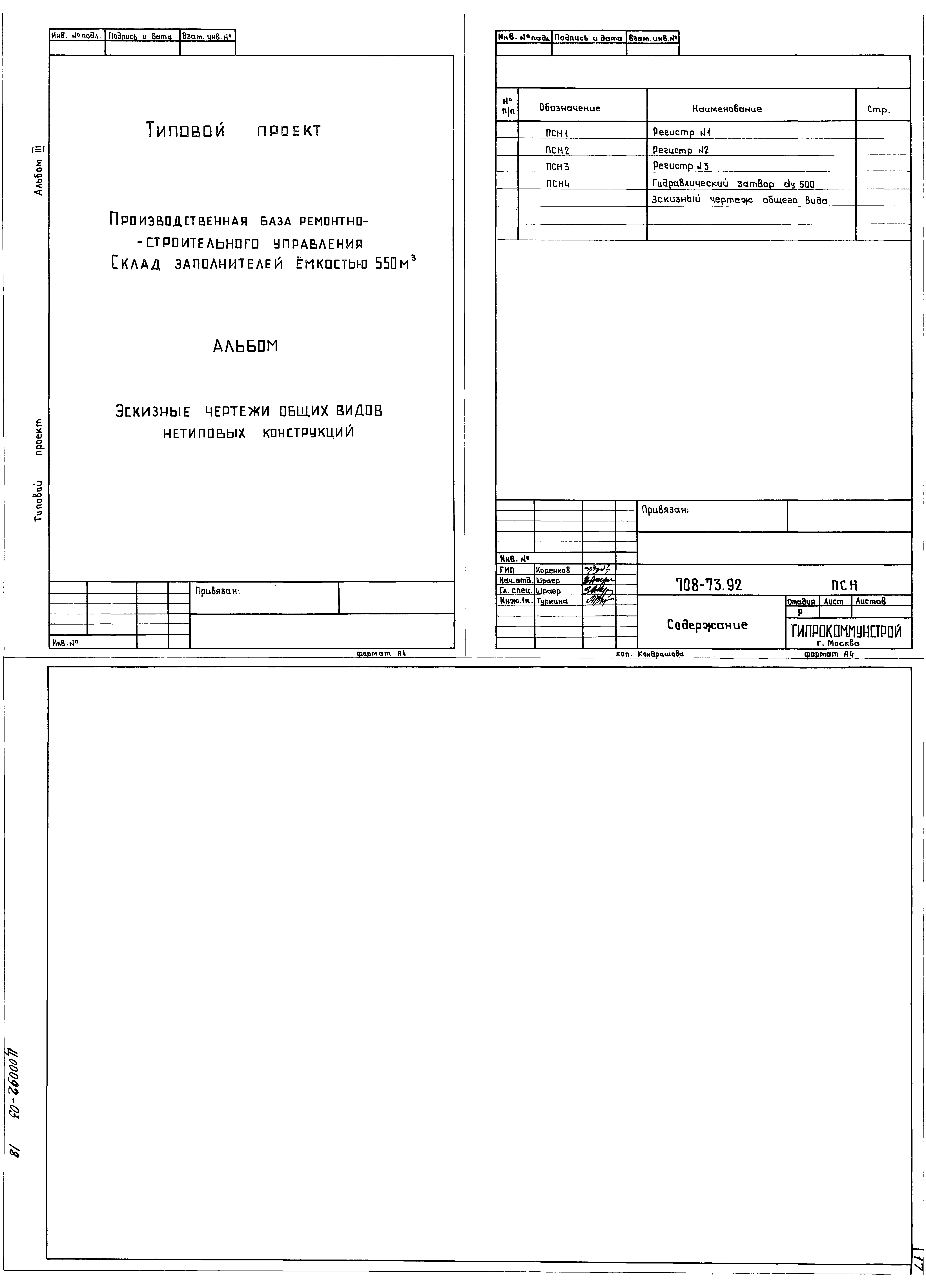 Типовой проект 708-73.92