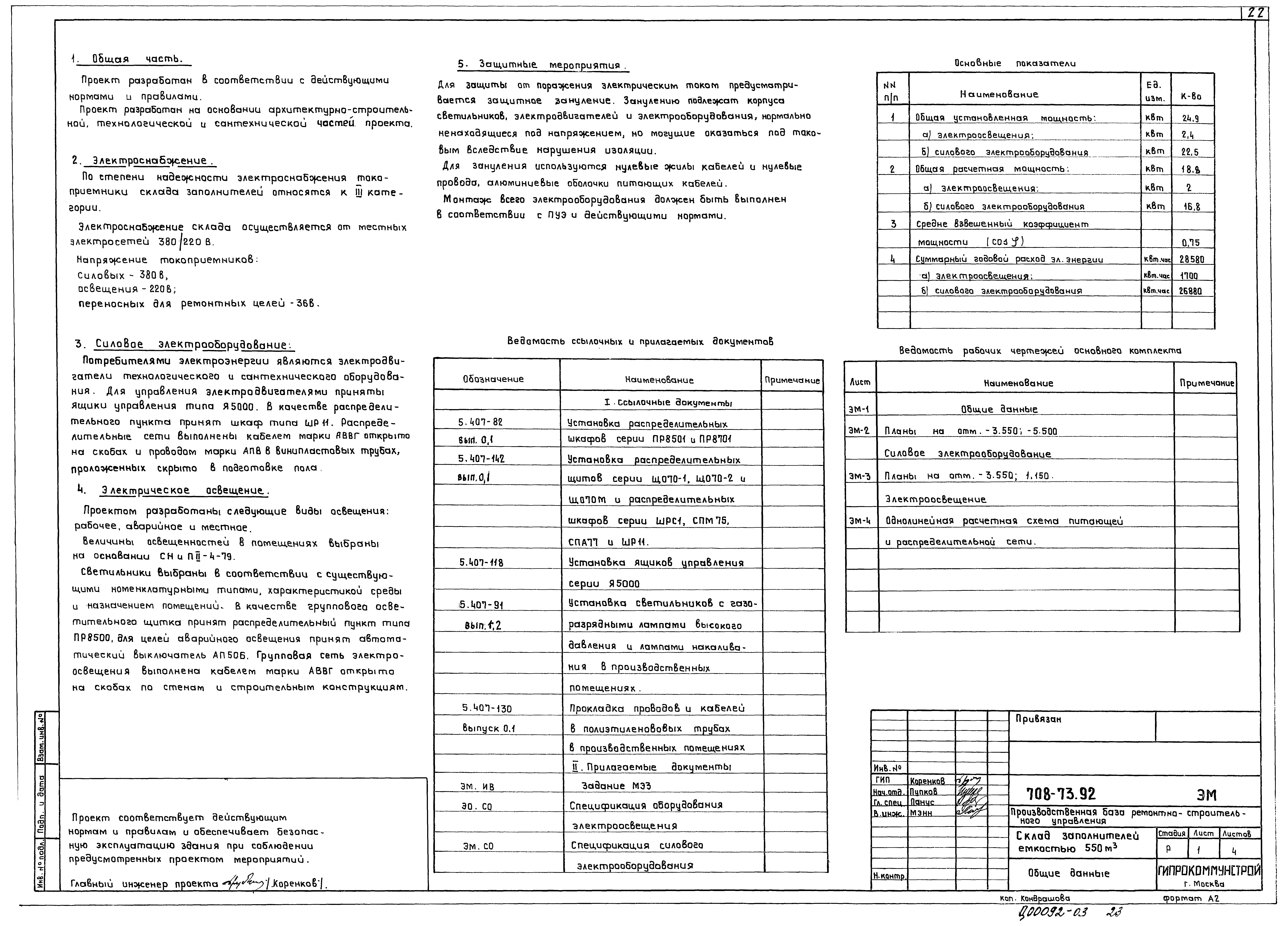 Типовой проект 708-73.92