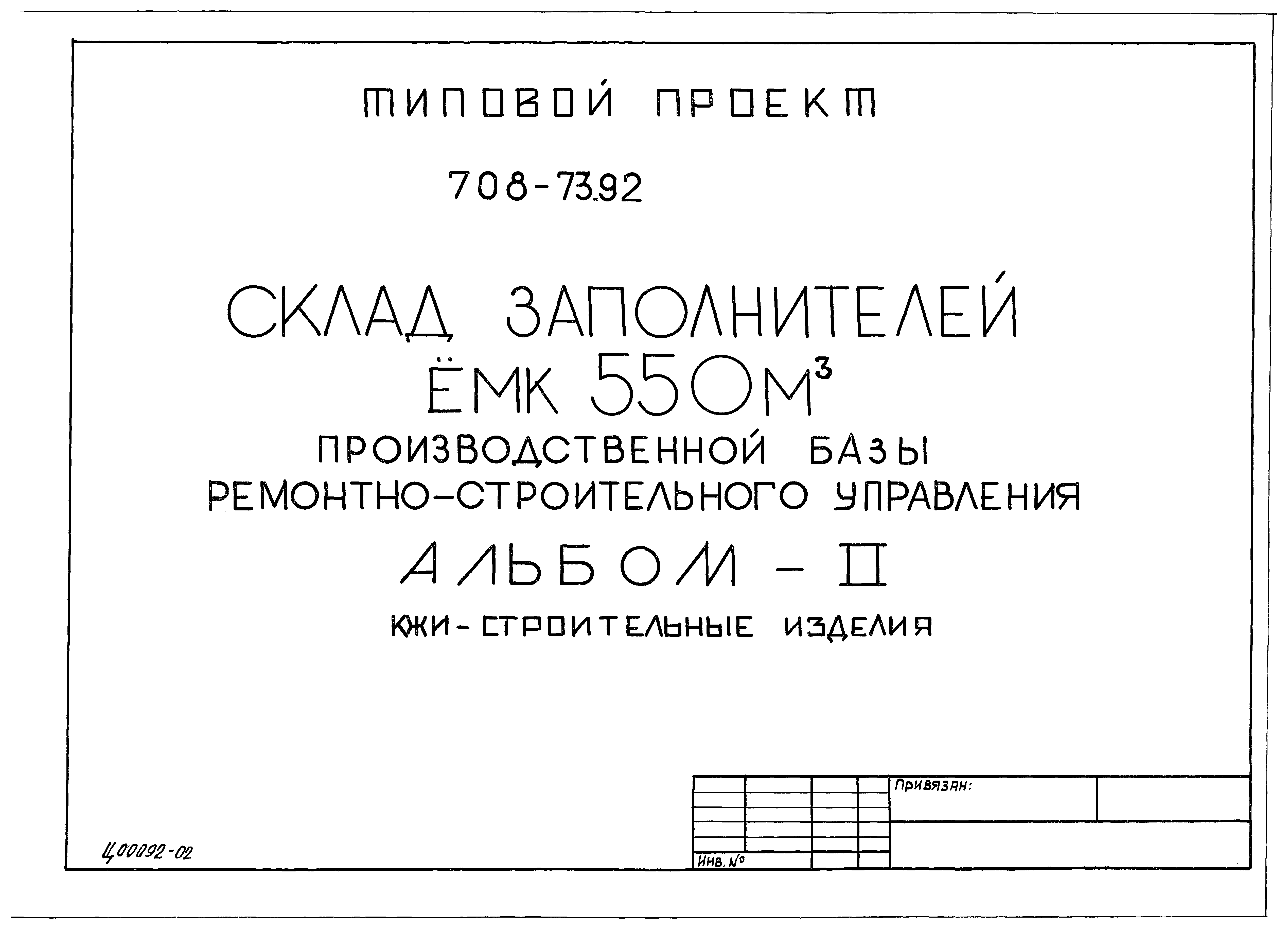 Типовой проект 708-73.92