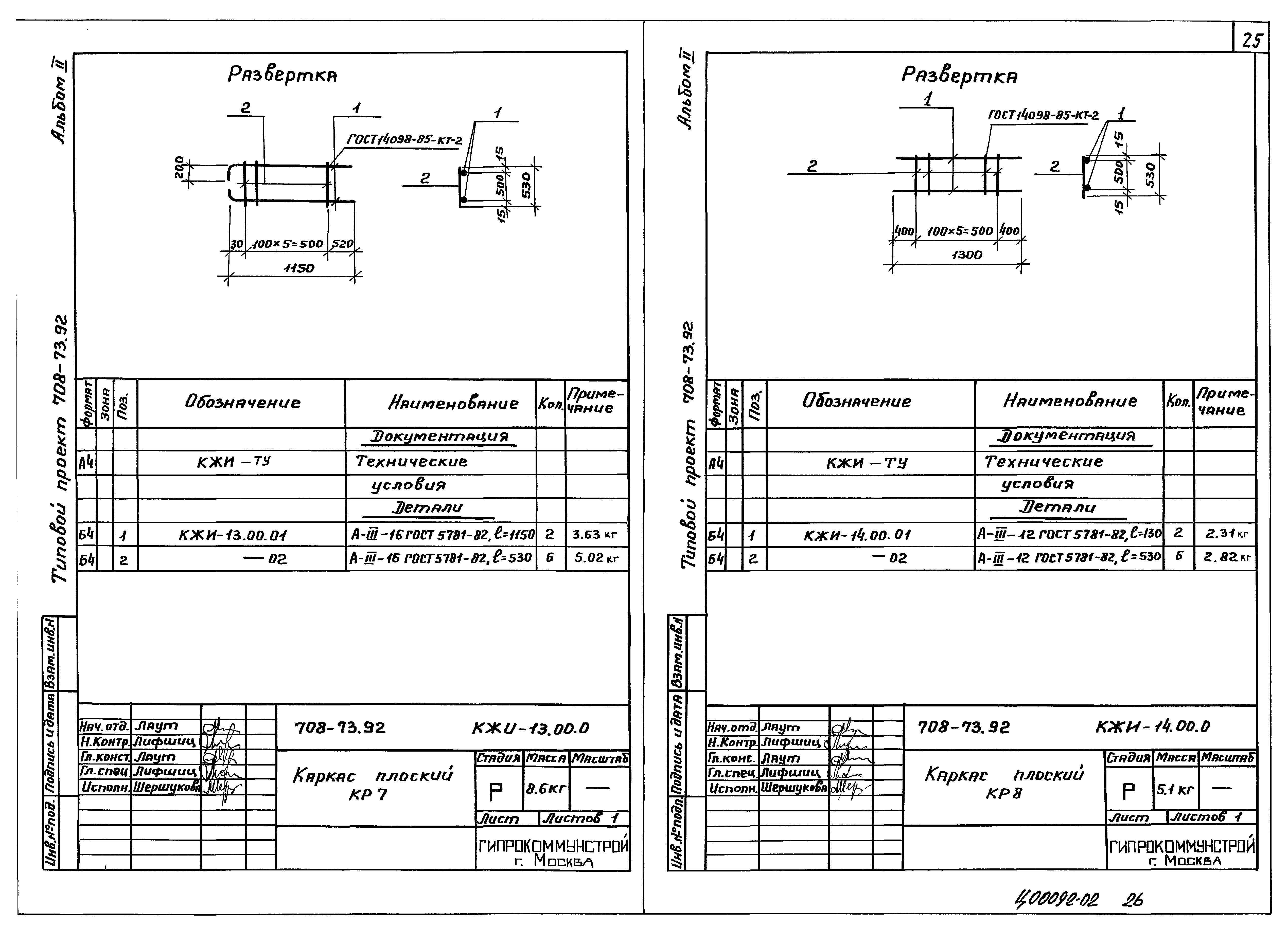 Типовой проект 708-73.92