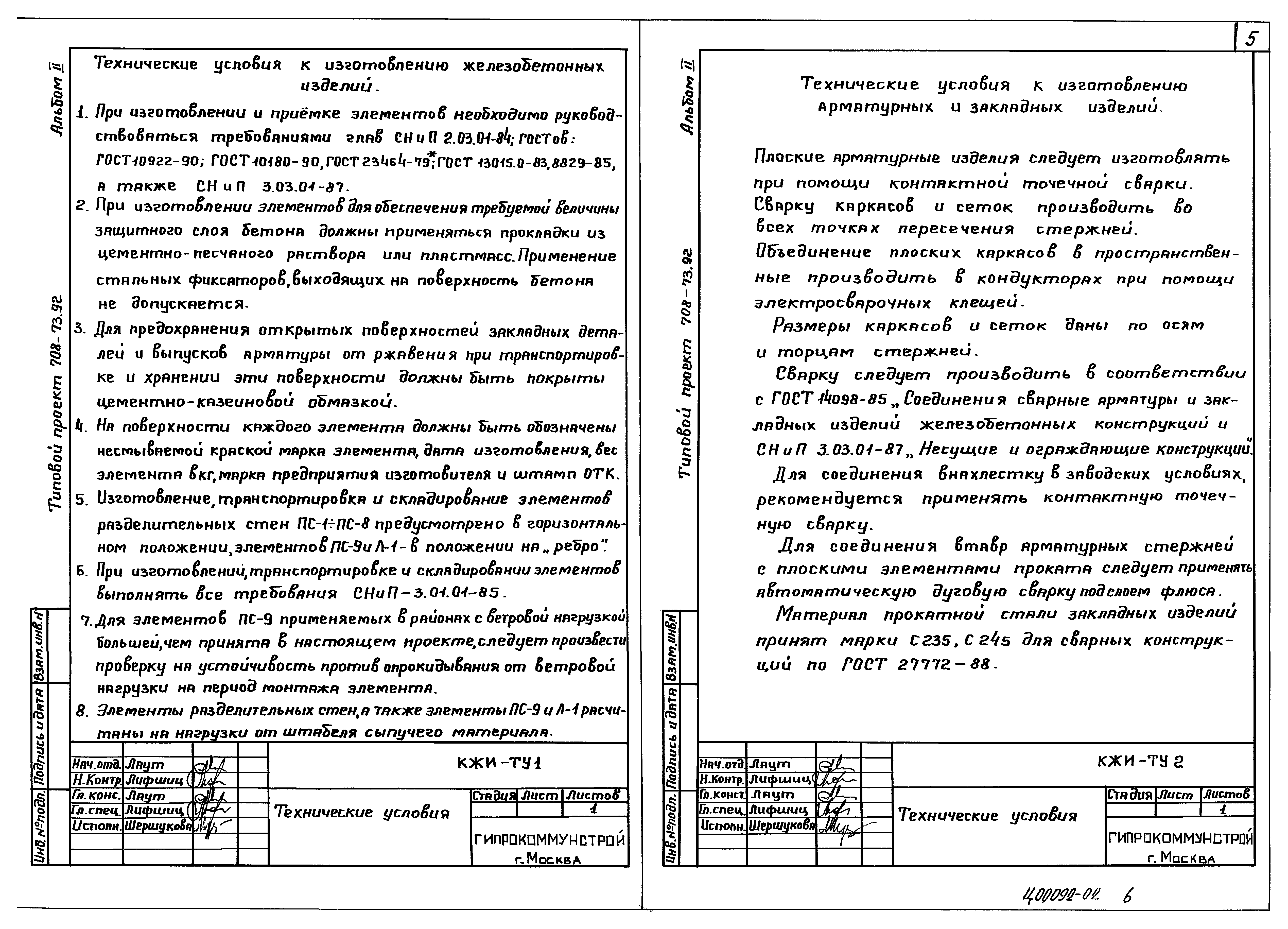 Типовой проект 708-73.92