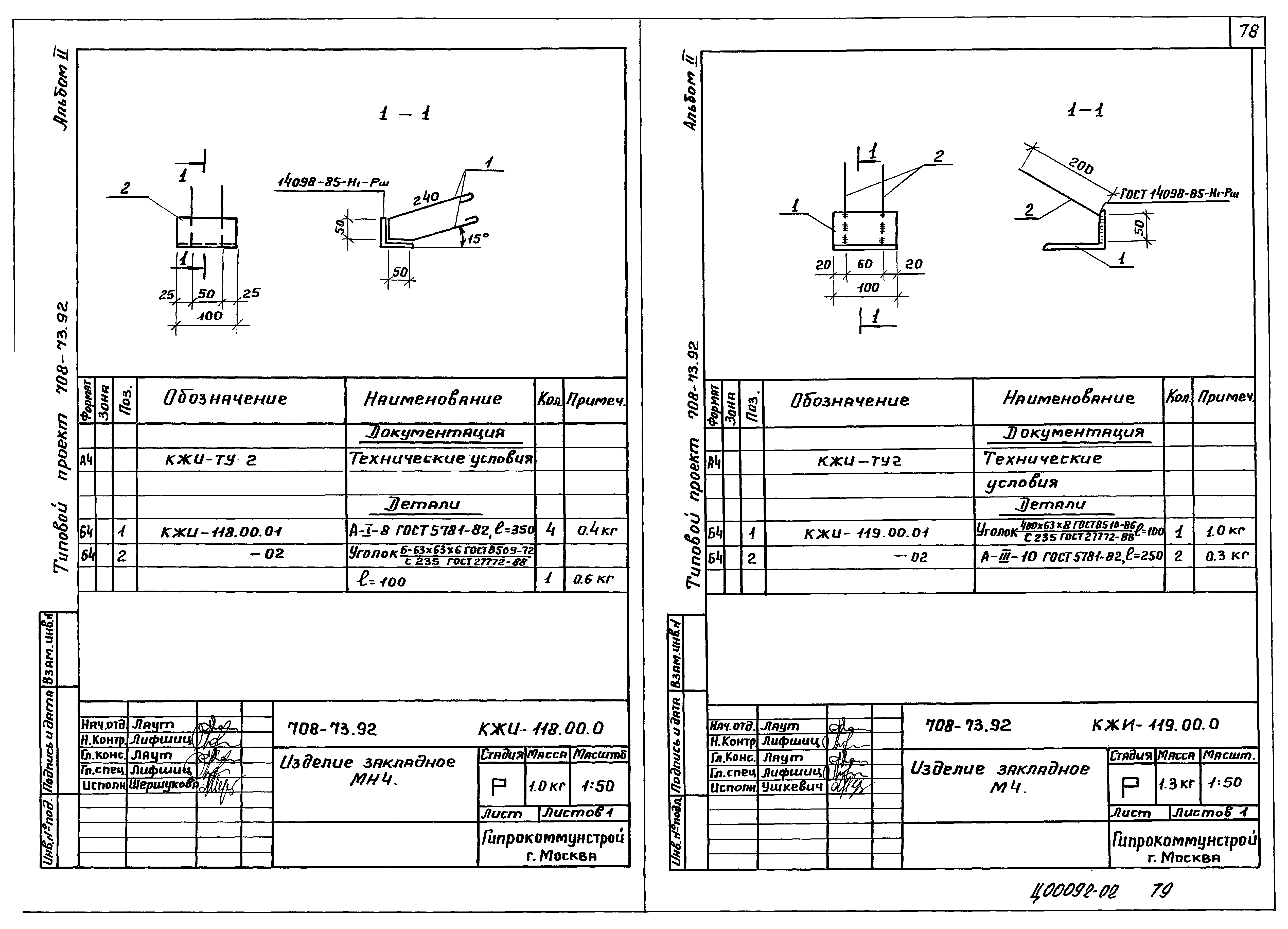 Типовой проект 708-73.92
