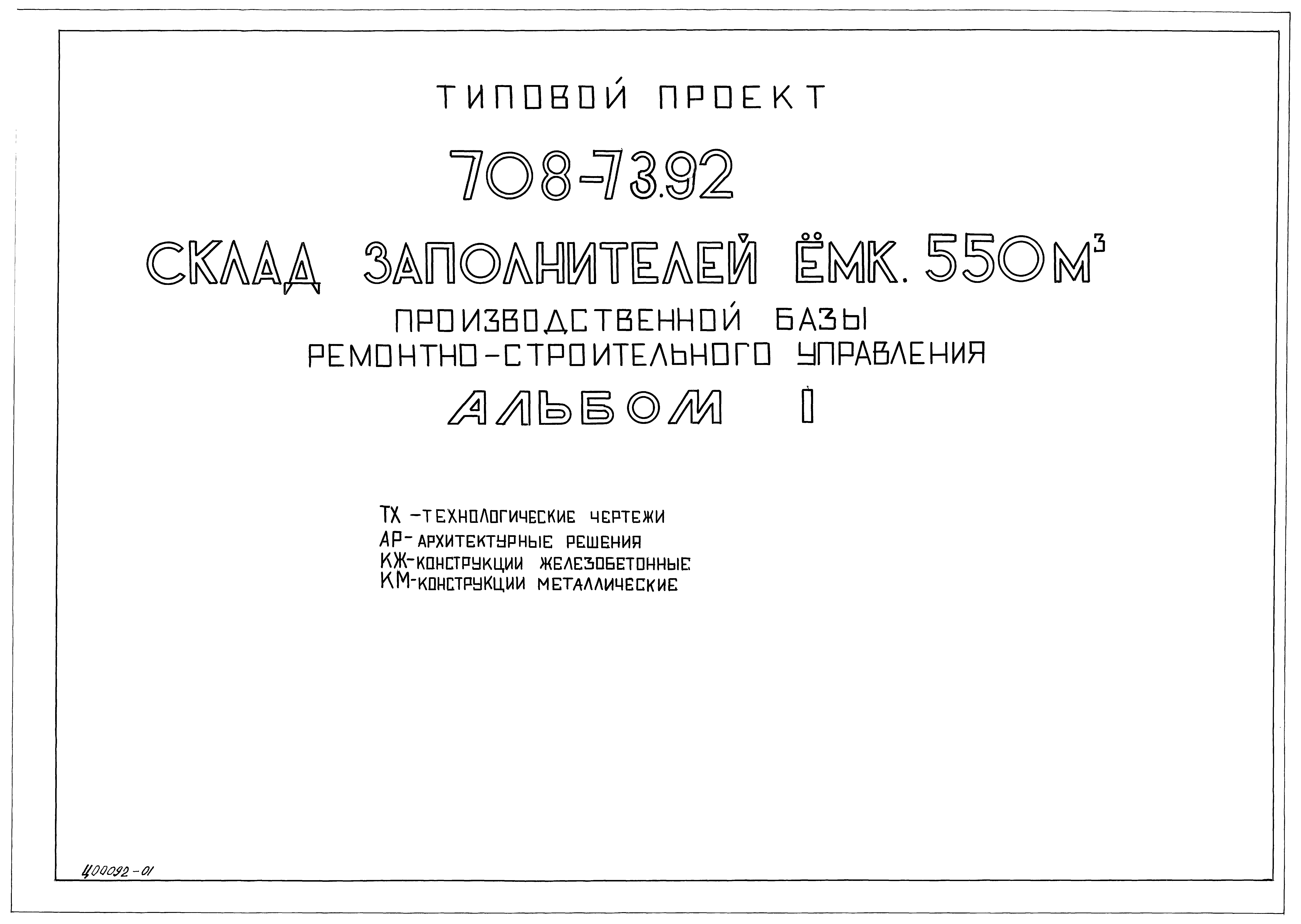 Типовой проект 708-73.92