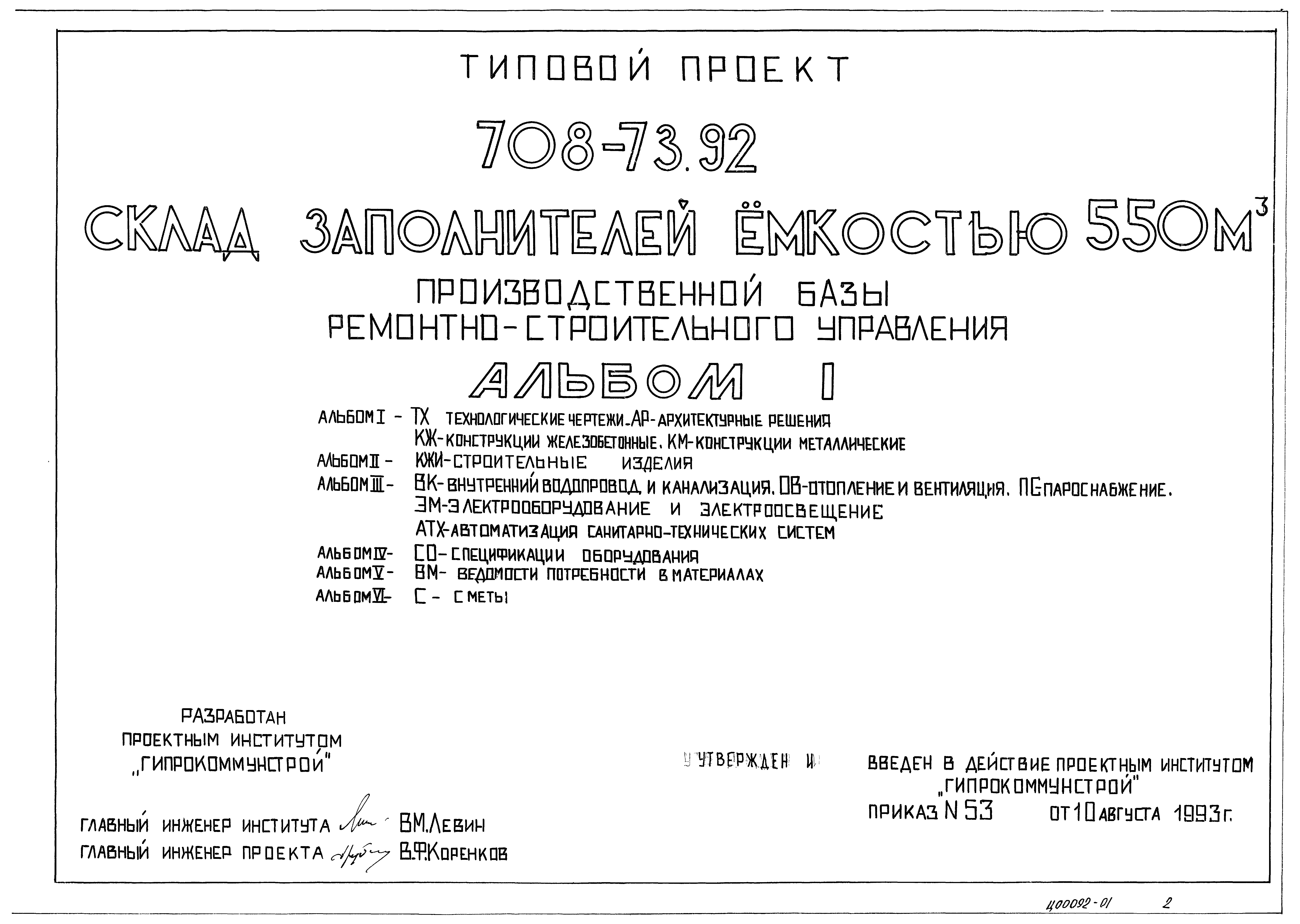 Типовой проект 708-73.92