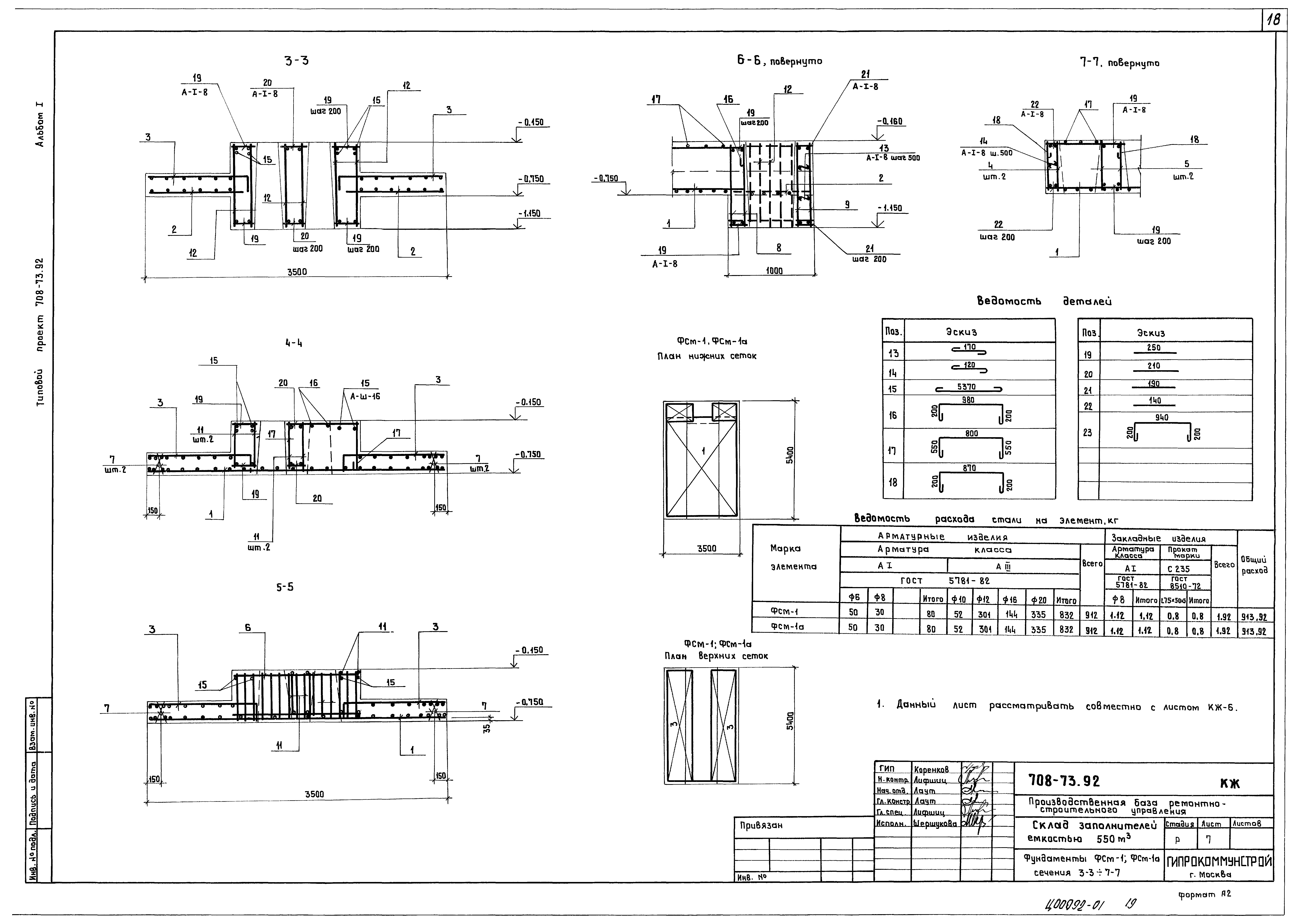 Типовой проект 708-73.92