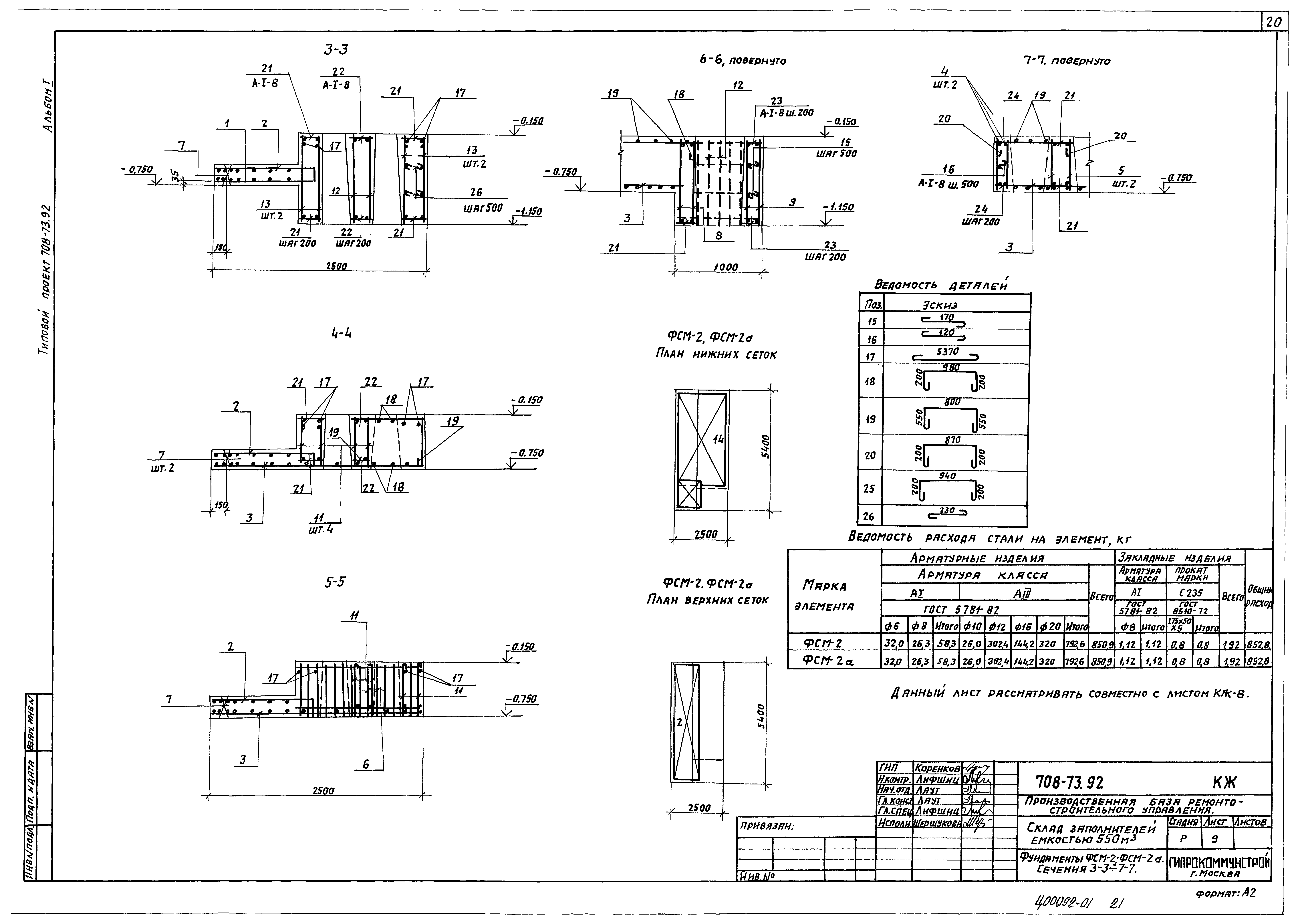 Типовой проект 708-73.92