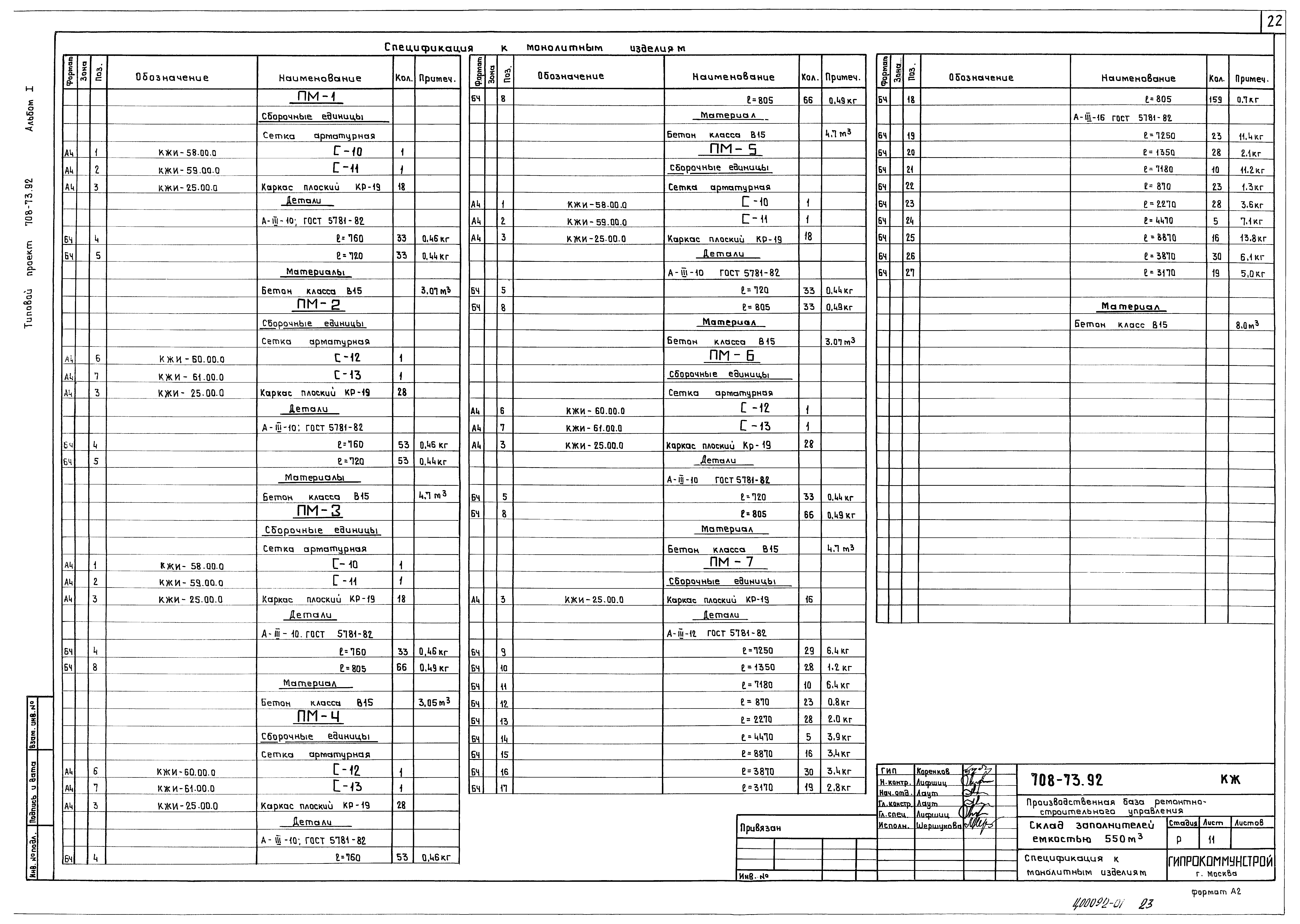 Типовой проект 708-73.92
