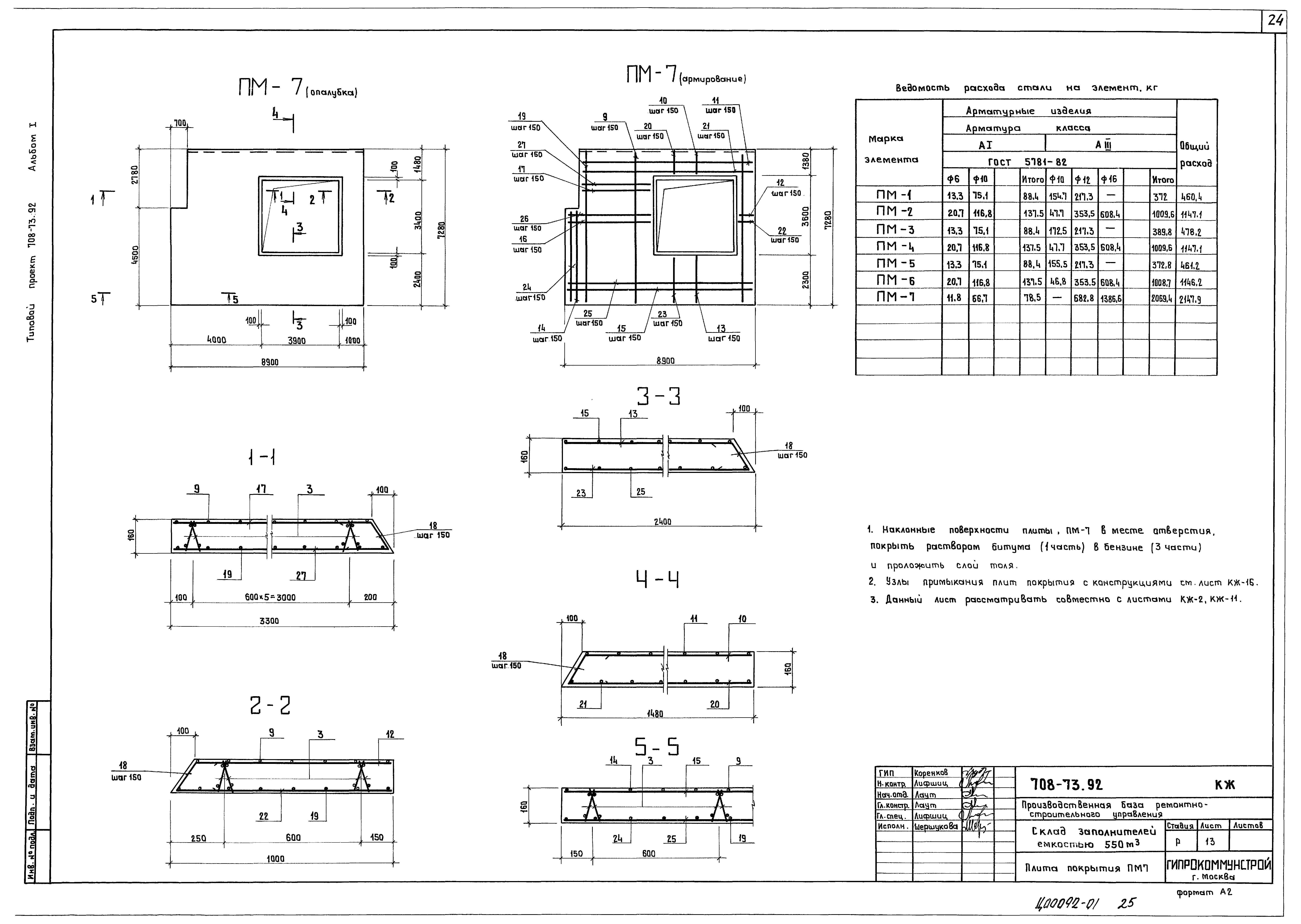 Типовой проект 708-73.92
