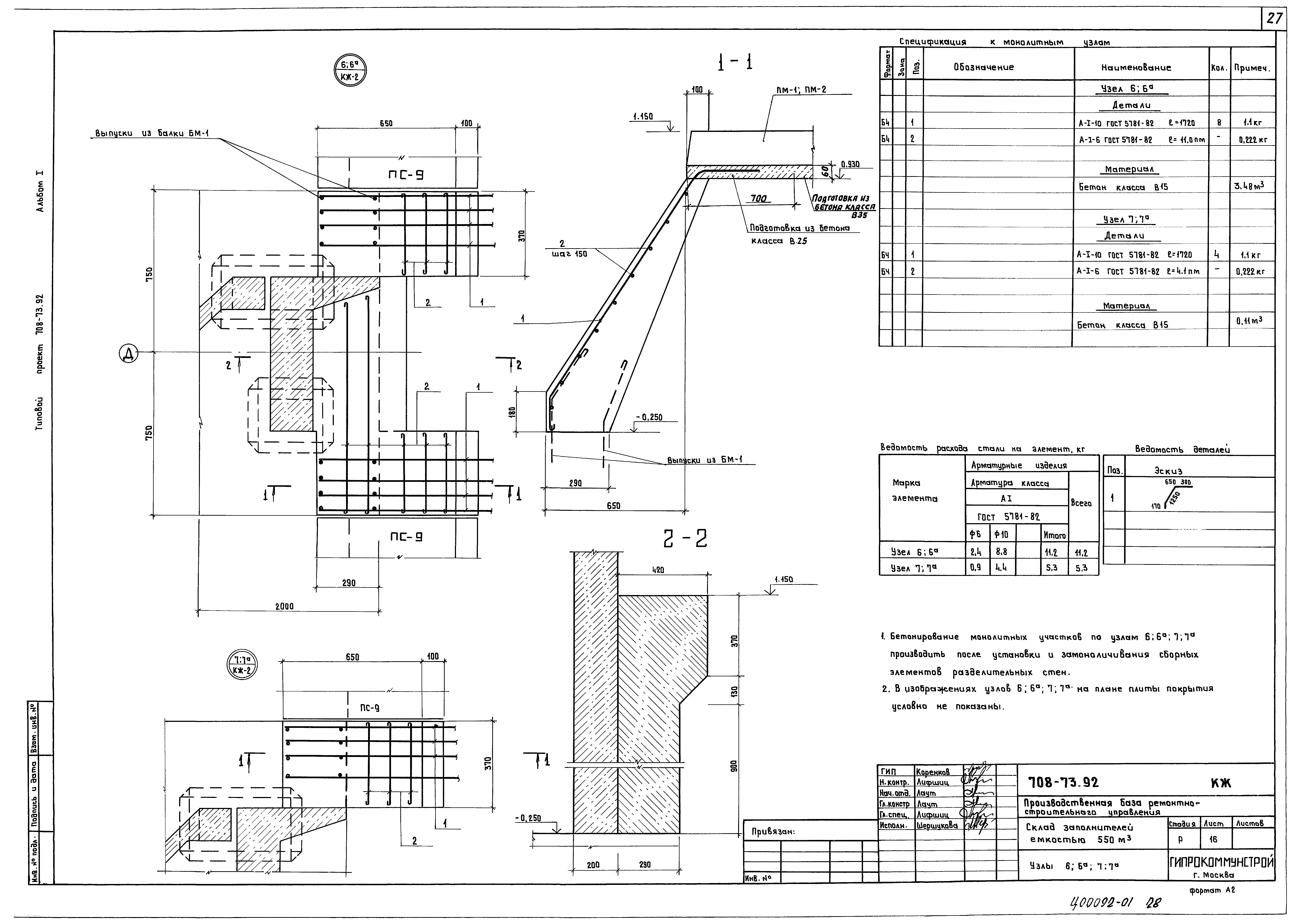 Типовой проект 708-73.92