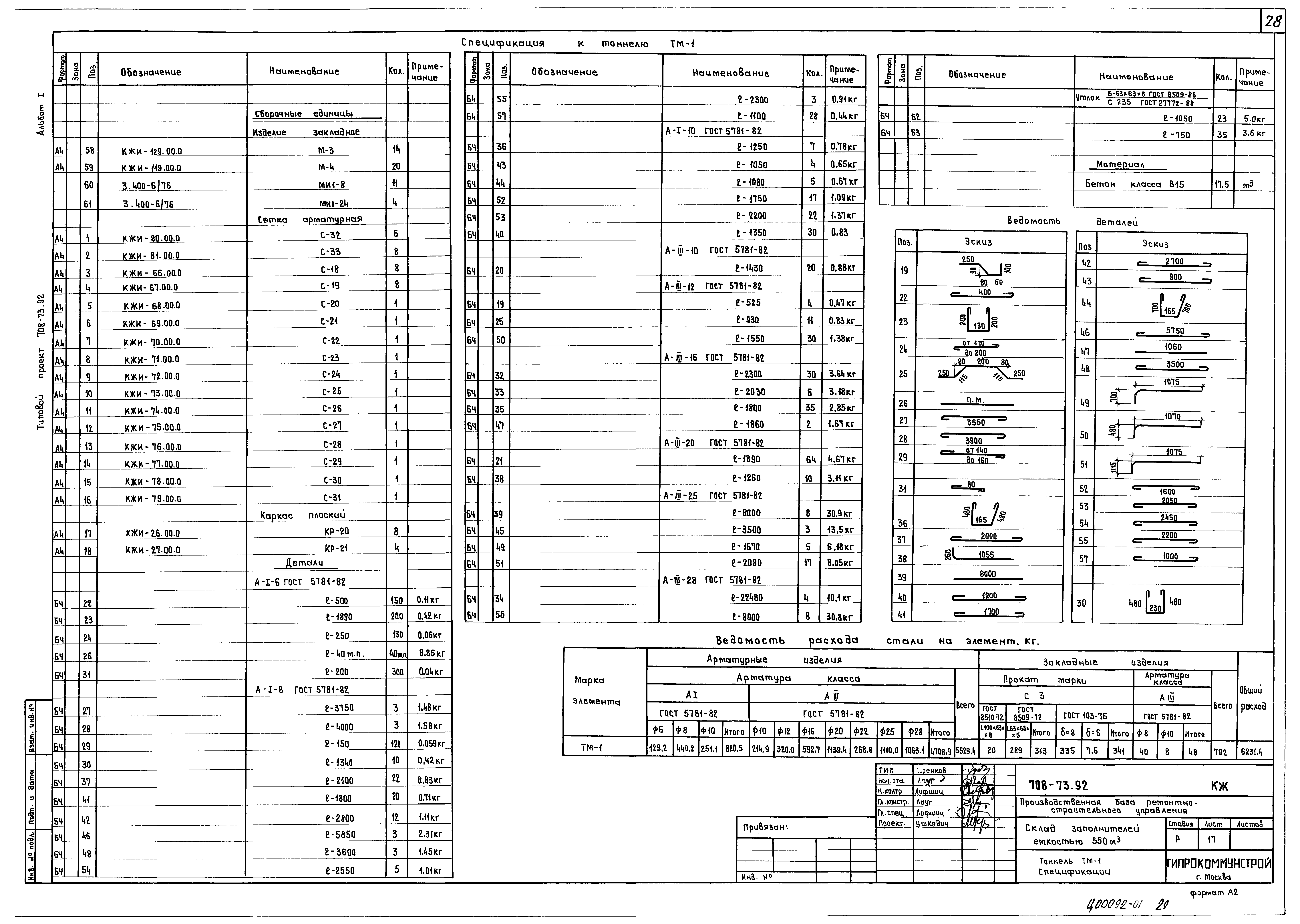Типовой проект 708-73.92