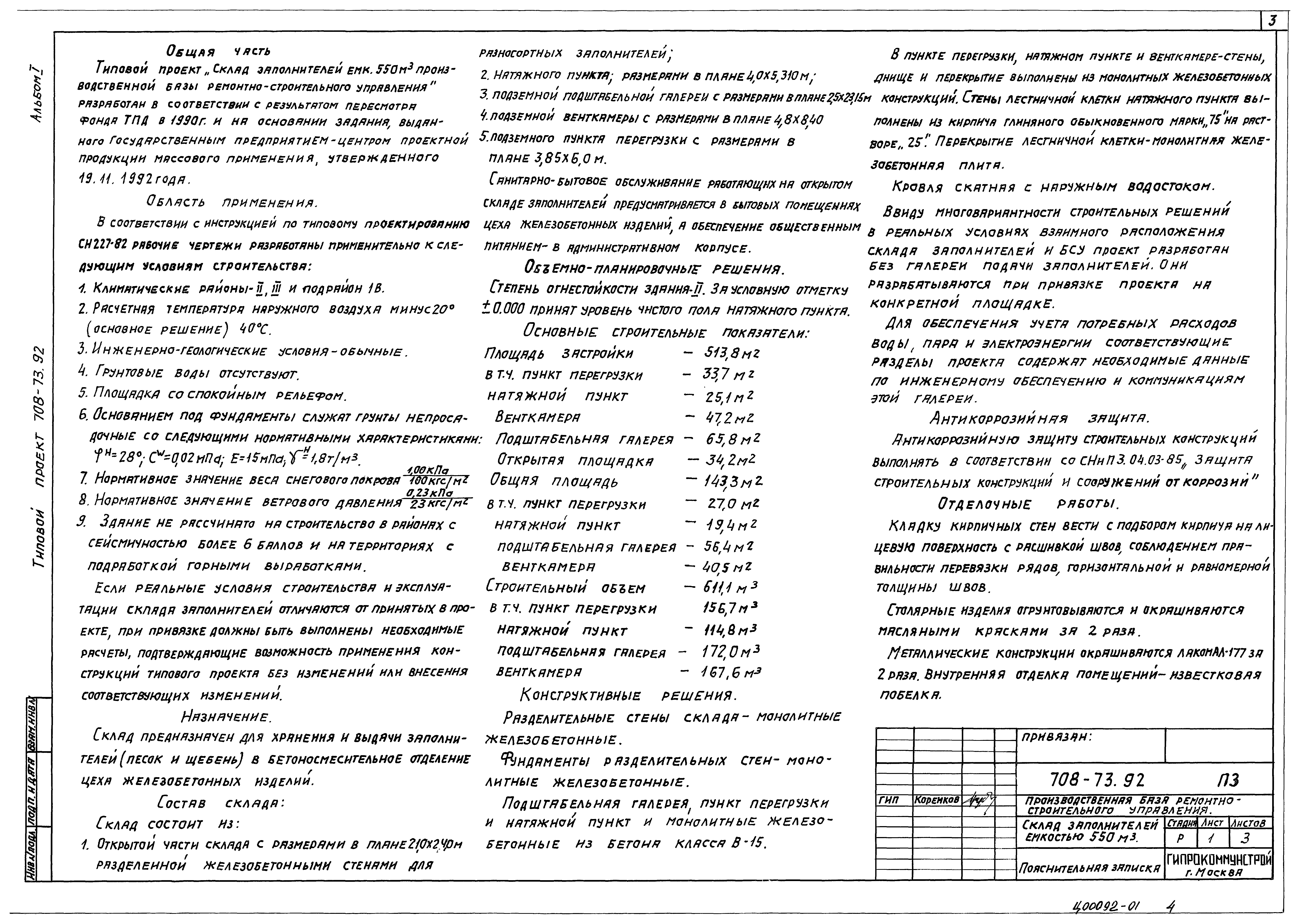 Типовой проект 708-73.92