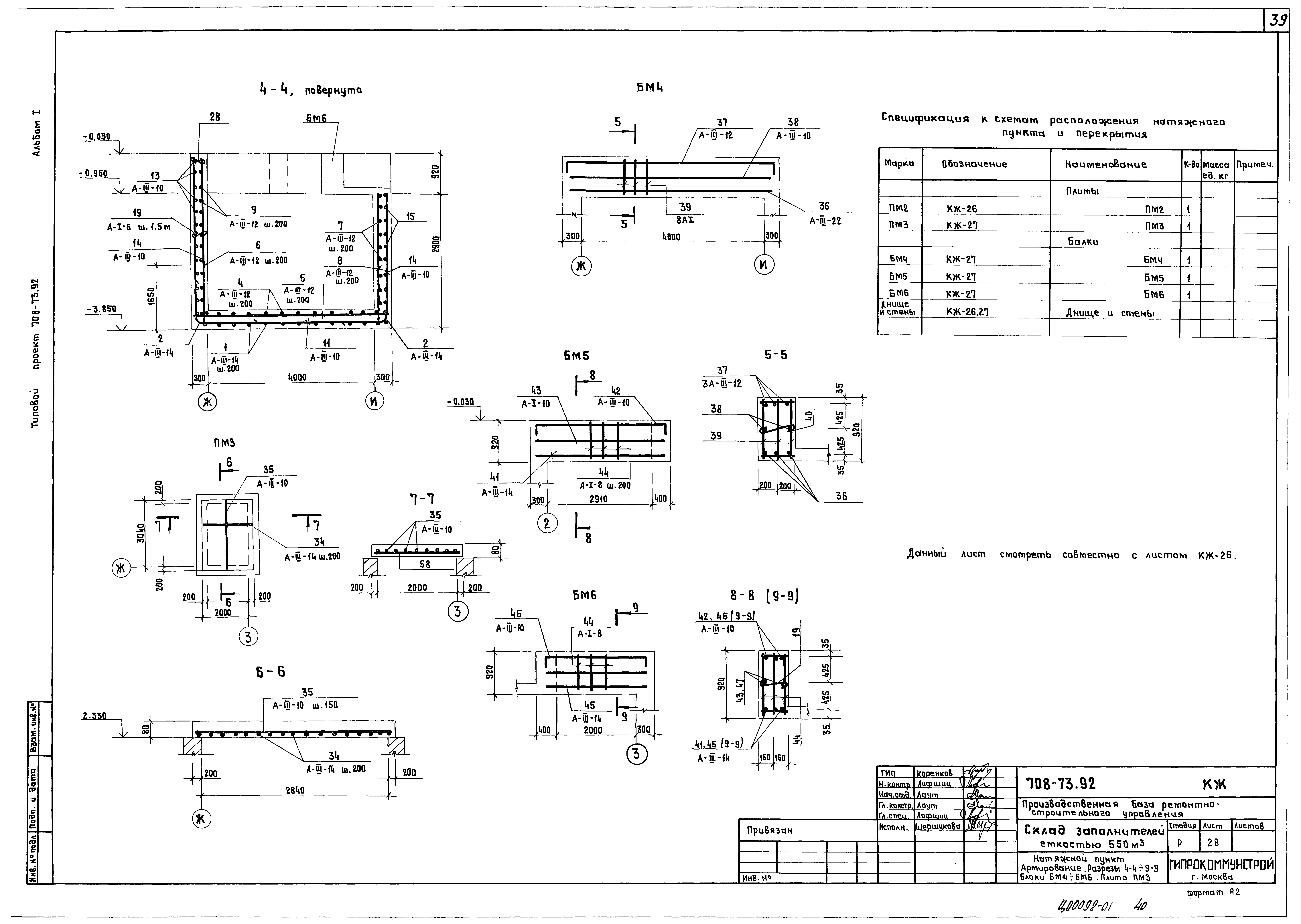 Типовой проект 708-73.92