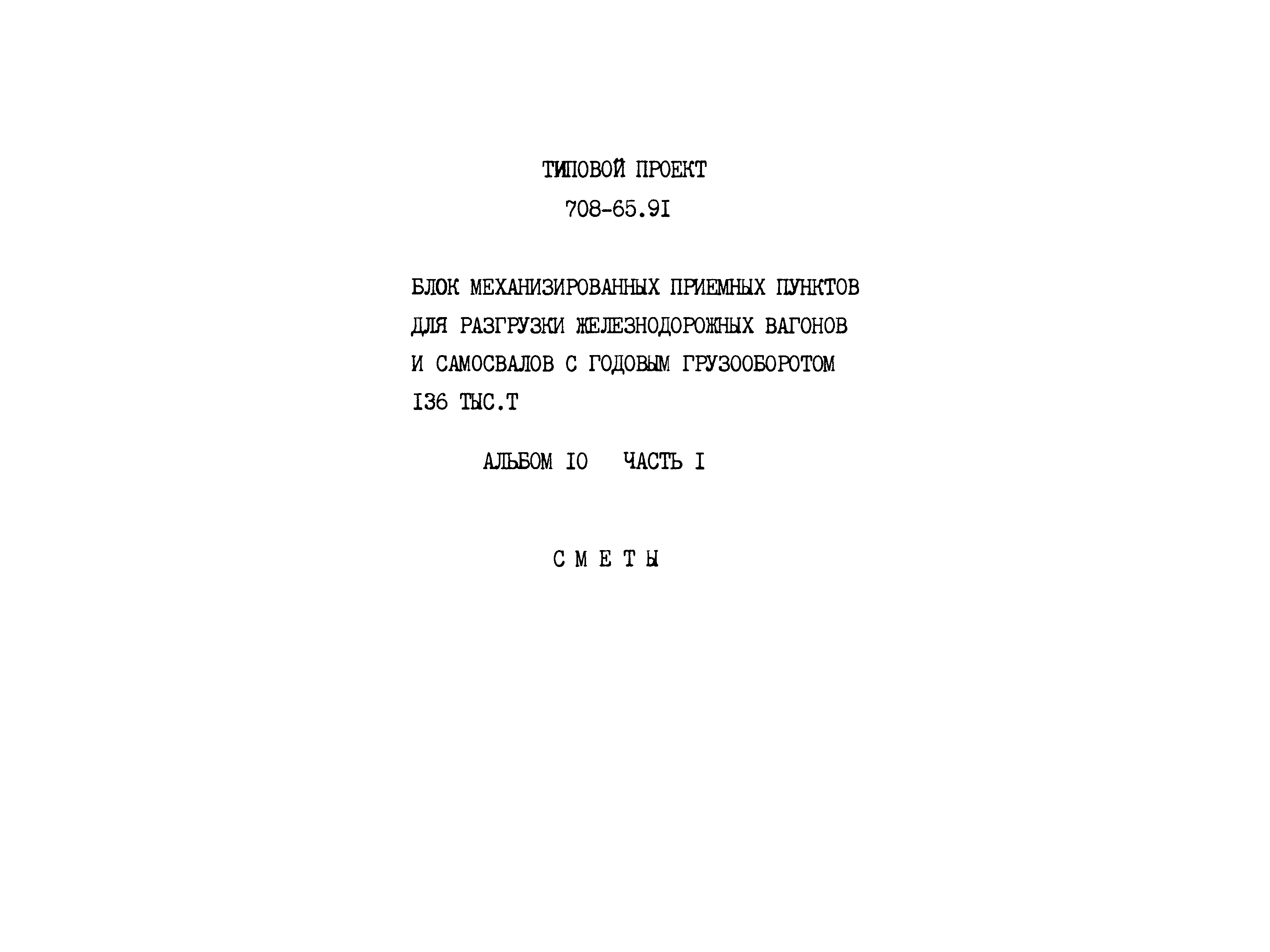 Типовой проект 708-65.91