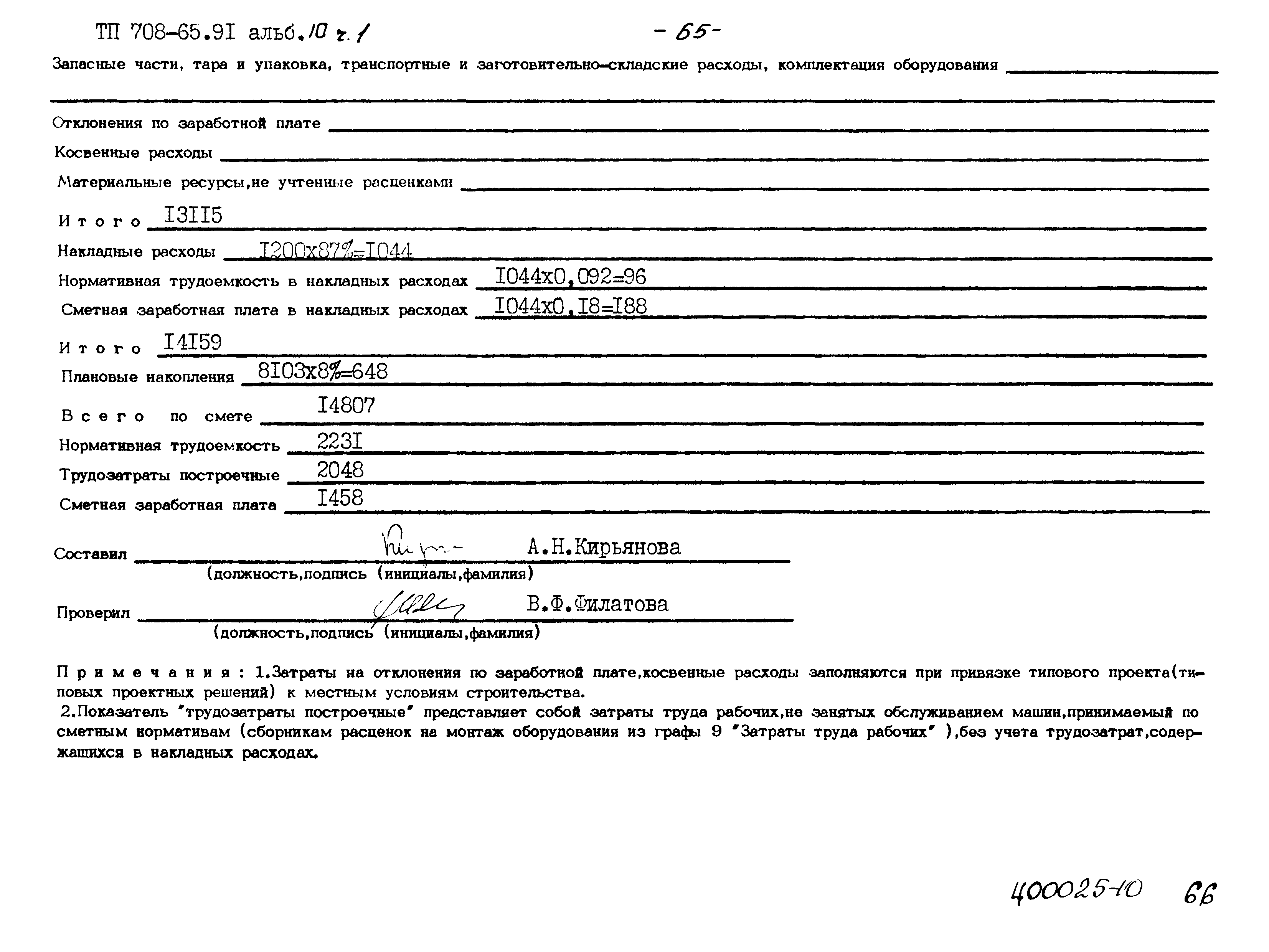 Типовой проект 708-65.91