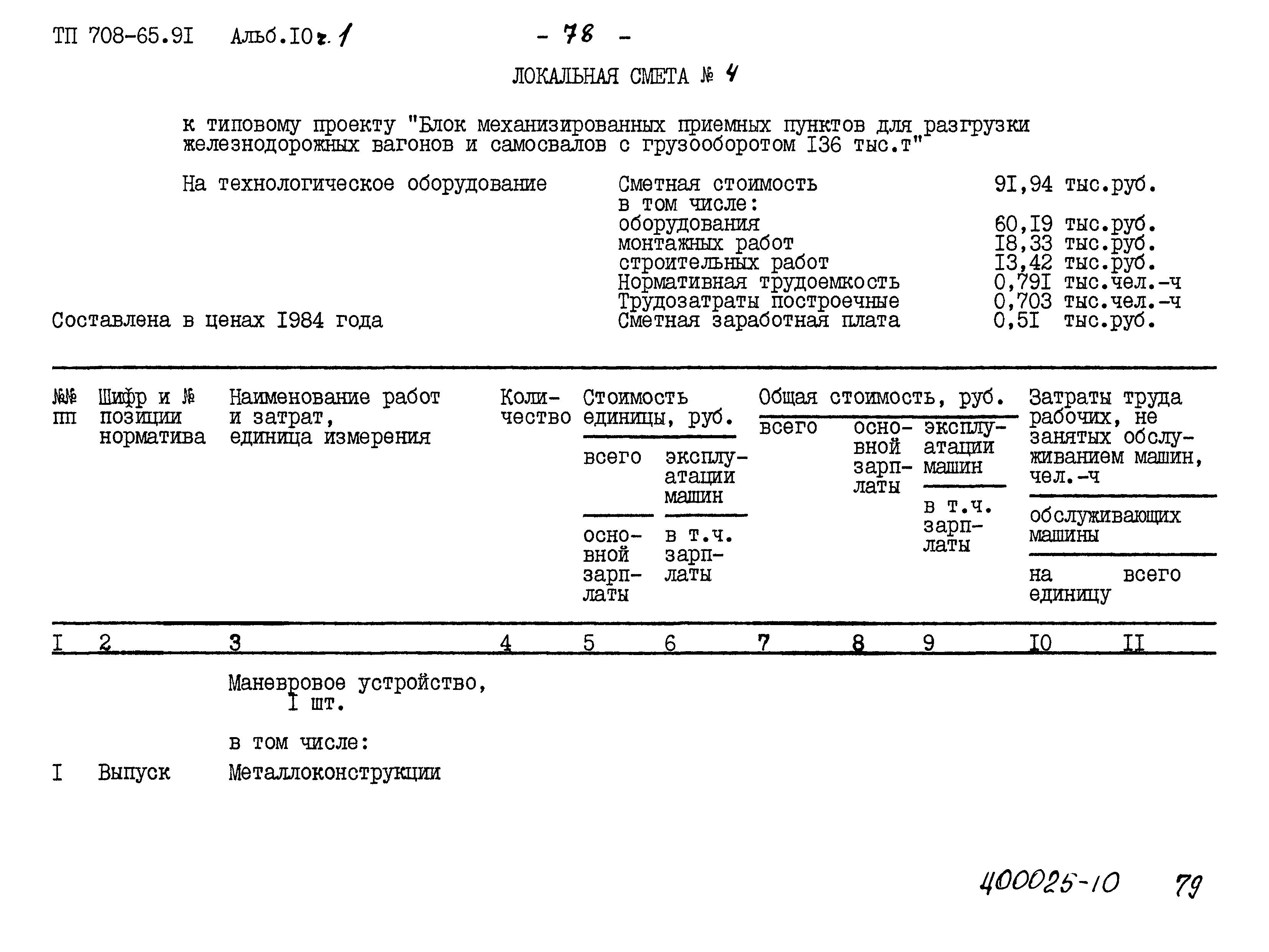 Типовой проект 708-65.91