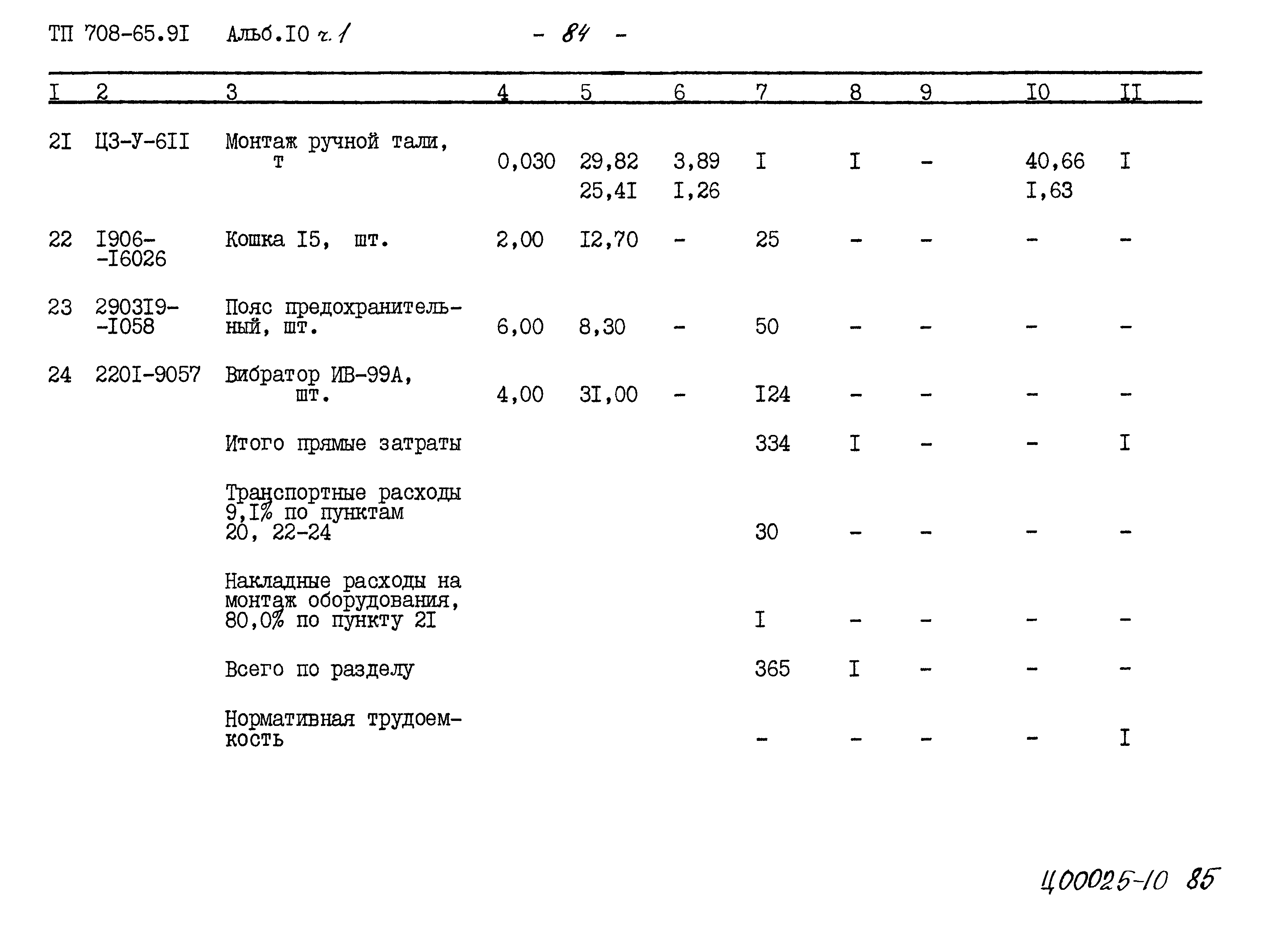Типовой проект 708-65.91