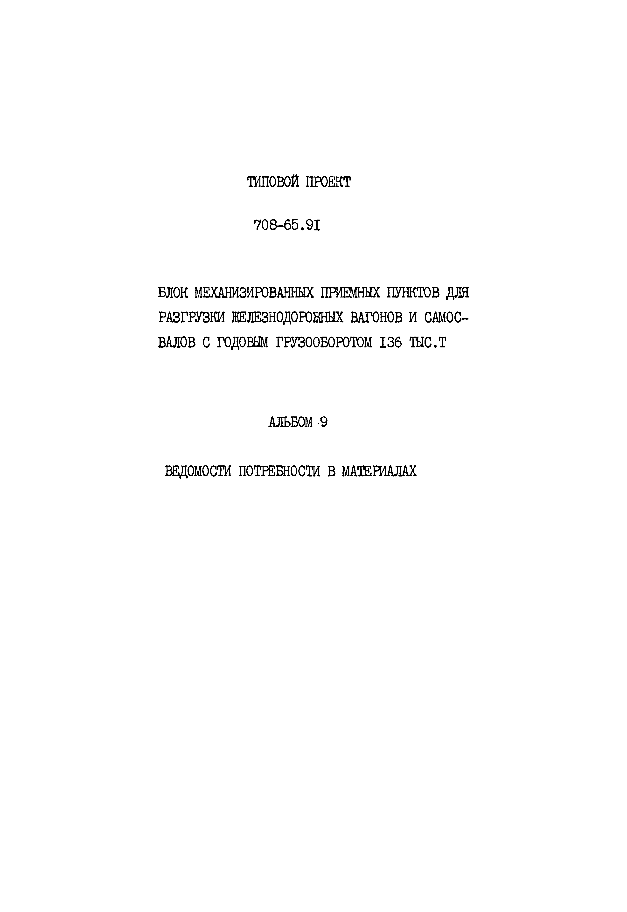 Типовой проект 708-65.91