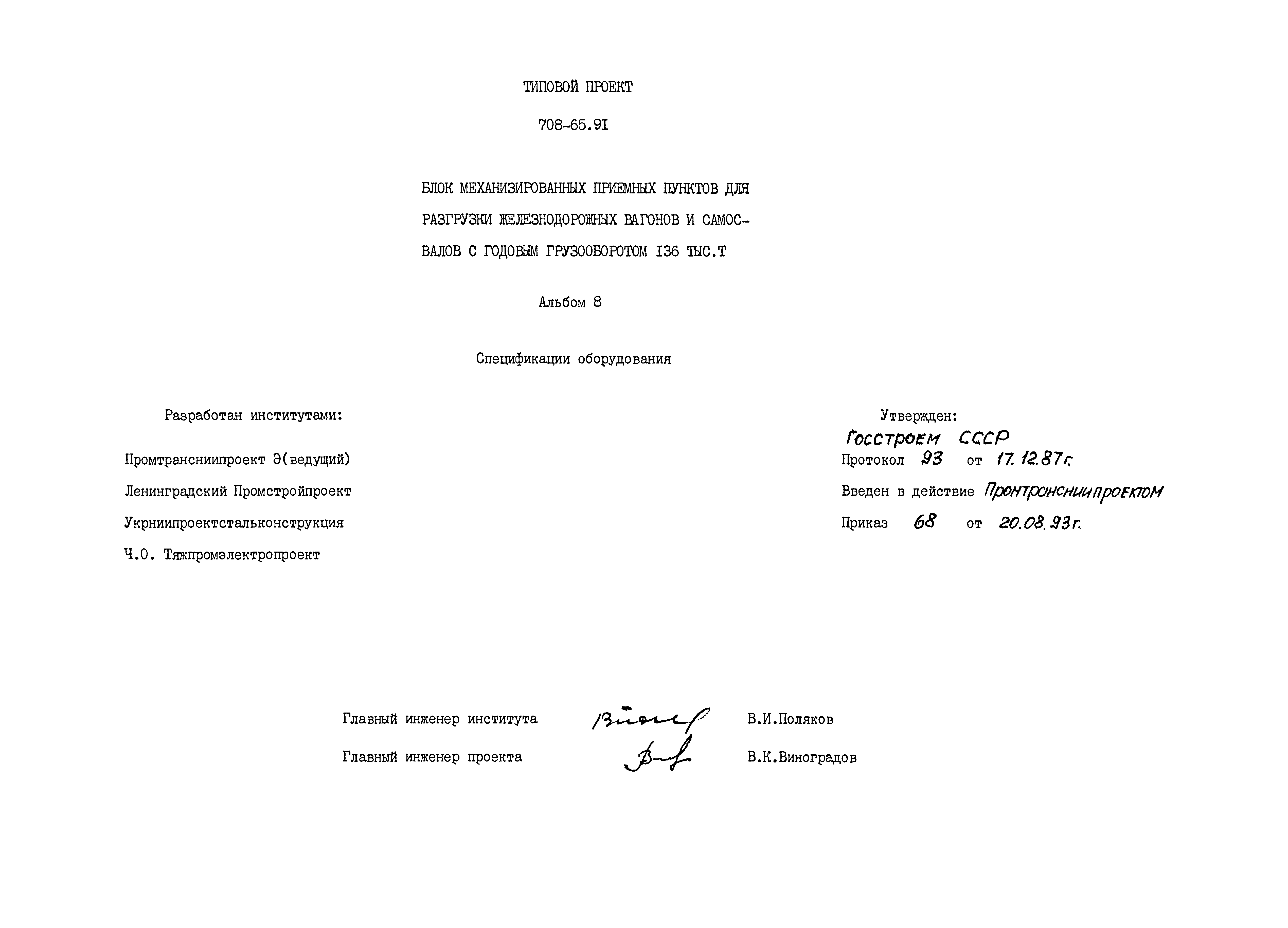 Типовой проект 708-65.91