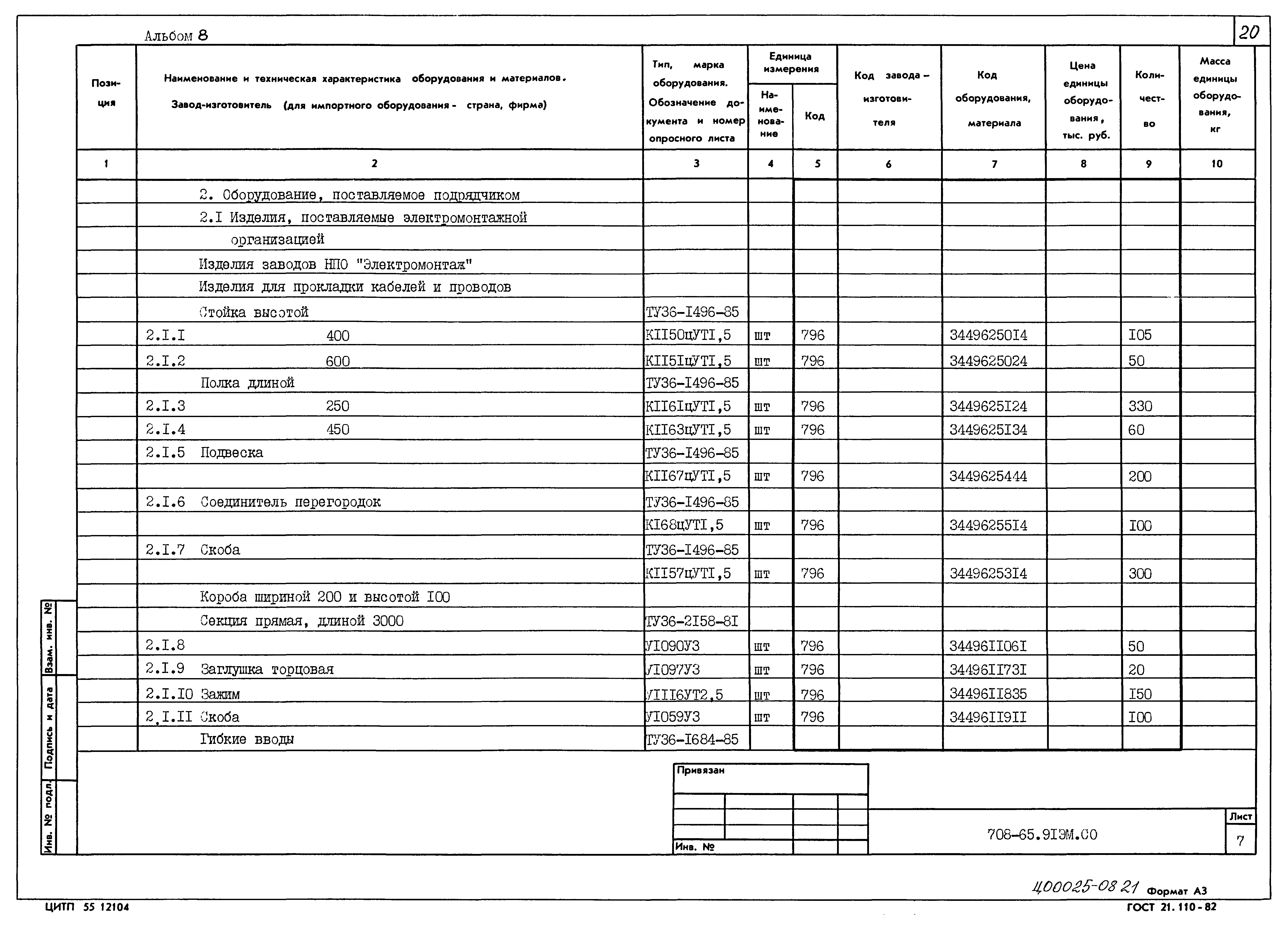 Типовой проект 708-65.91